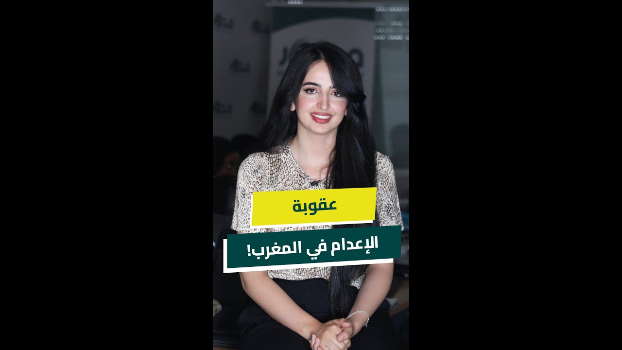 بين مؤيدي تنفيذه ومطالبين بإلغائه.. النطق بالإعـ/ــد.ام مستمر بمحاكم المغرب رغم منعه