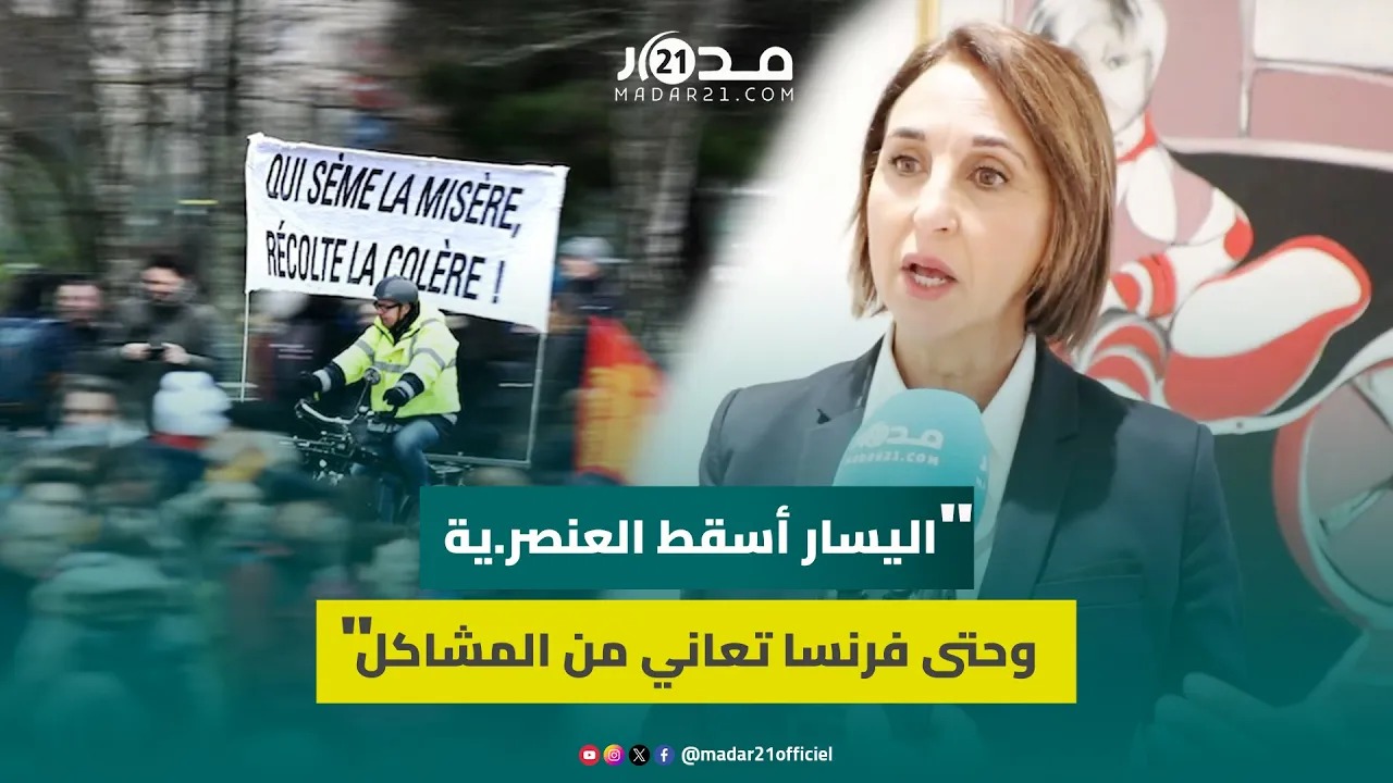 تصدر فيها اليسار.. نبيلة منيب تعلق على نتائج انتخابات فرنسا: نحلم بمثلها حرة في بلدنا