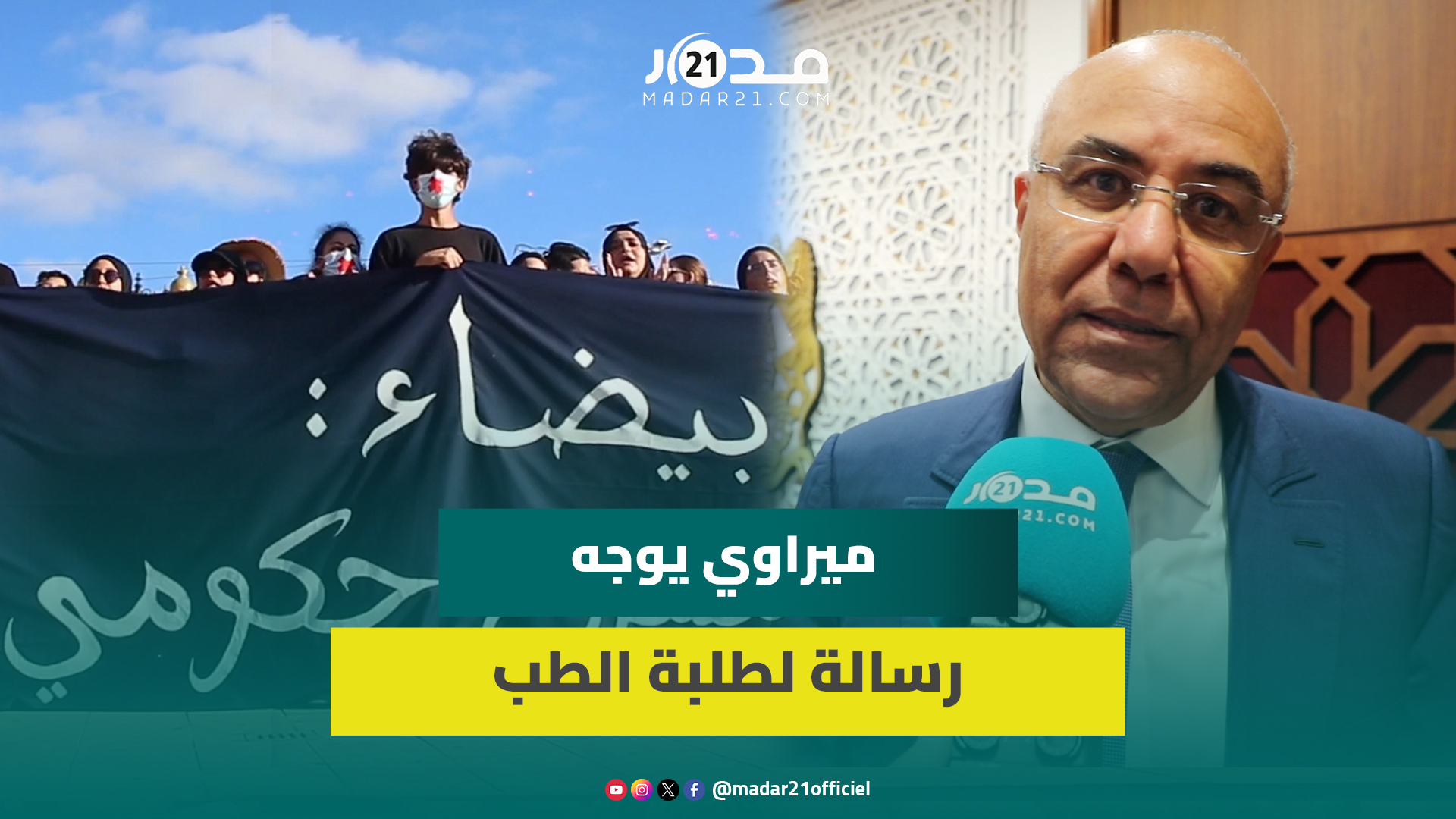 عبر “مدار21”.. ميراوي يناشد طلبة الطب للعودة للامتحانات ويعد بتقديم حلول