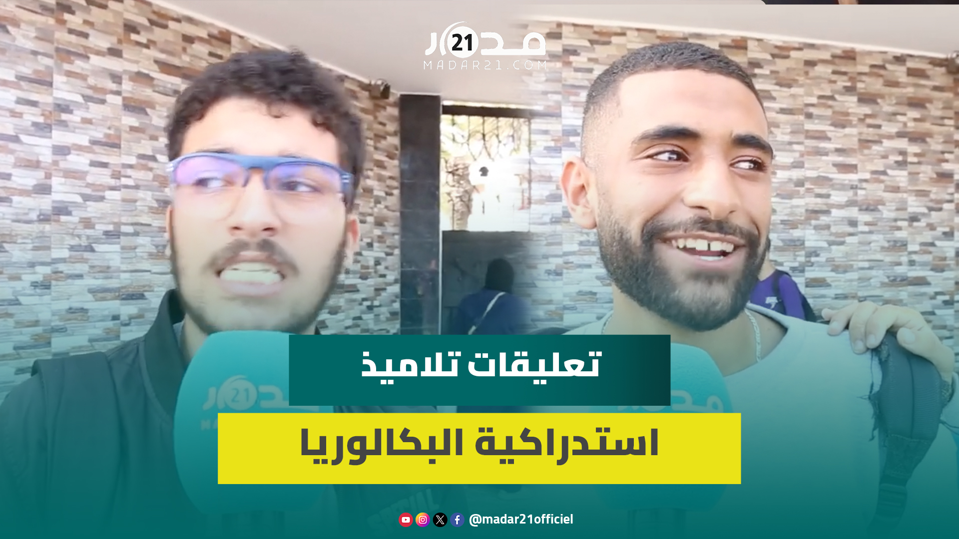 تلاميذ بعد استدراكية البكالوريا: المراقبة مشددة وان شاء الله نقدرو نتجاوزو هذه المرحلة