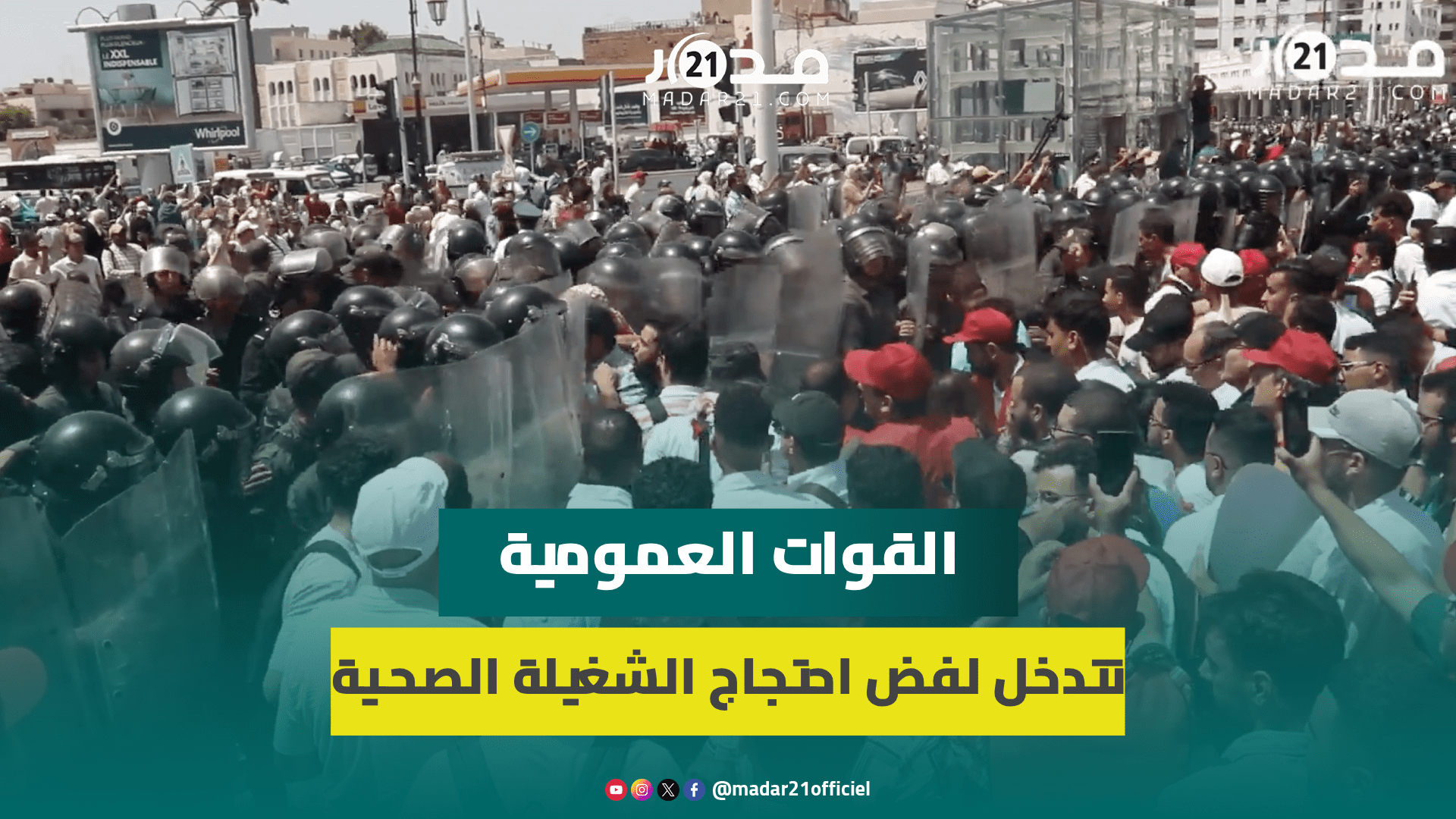 السلطات العمومية تتدخل لمنع مسيرة النقابات الصحية وسط اشتب.اكات بين عناصر الأمن والشغيلة الصحية