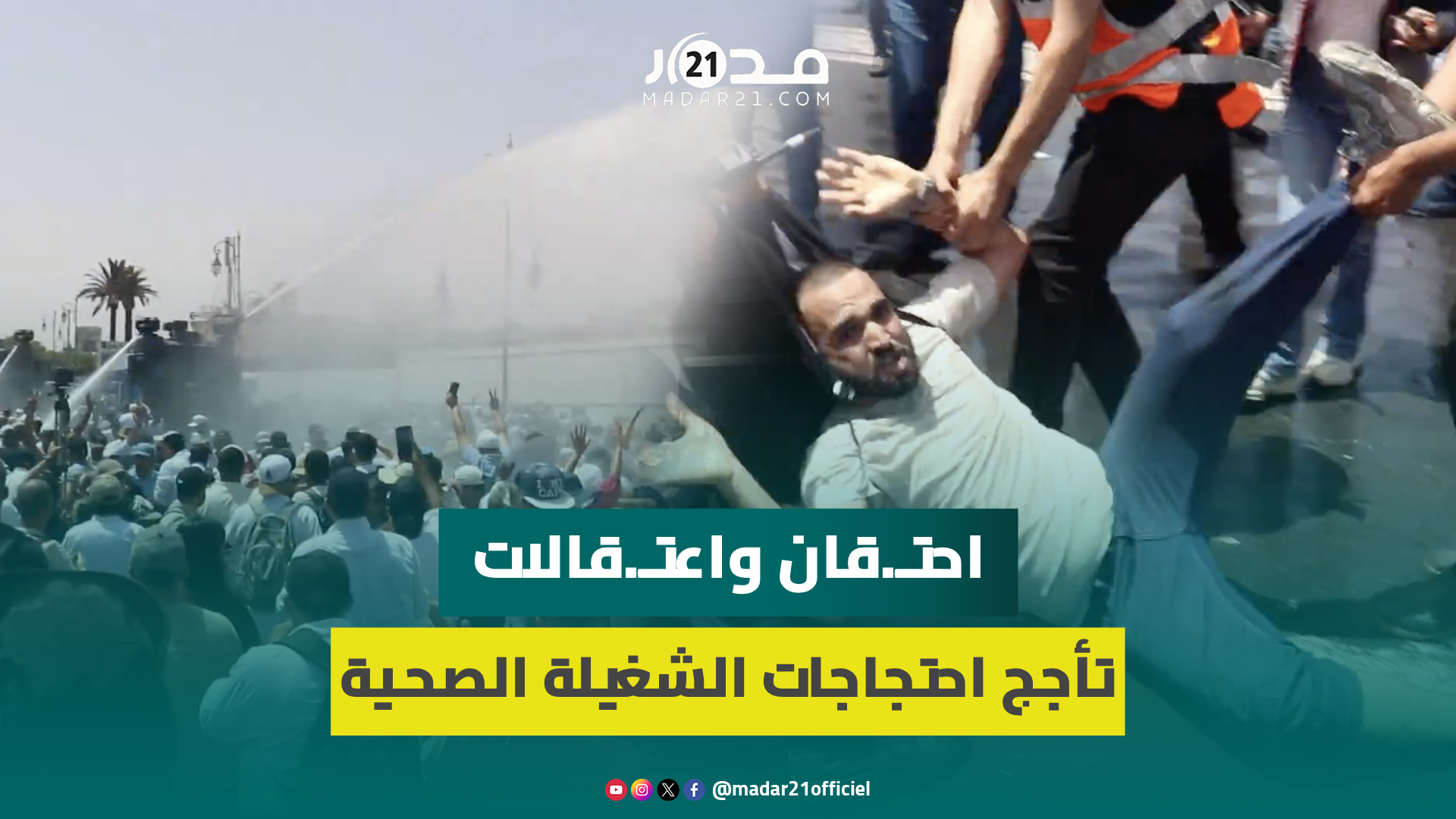 احتـ.قان واعتـ.قالات “غير مسبوقة” بالعاصمة والقوات العمومية توظف خراطيم المياه لتفريق المحتجين