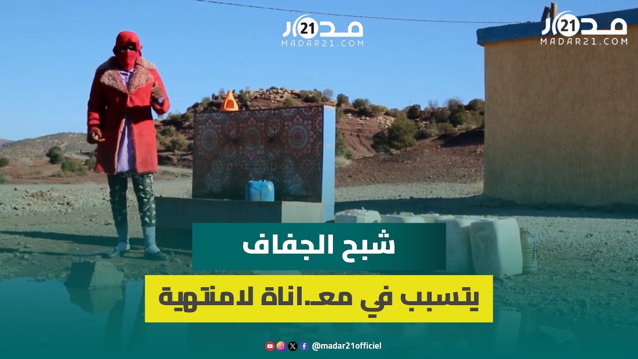 محنة قلة المياه.. مواطنة تحكي عن جح.يم الجفاف “نمشي أكثر من 8 ساعات من أجل الماء”