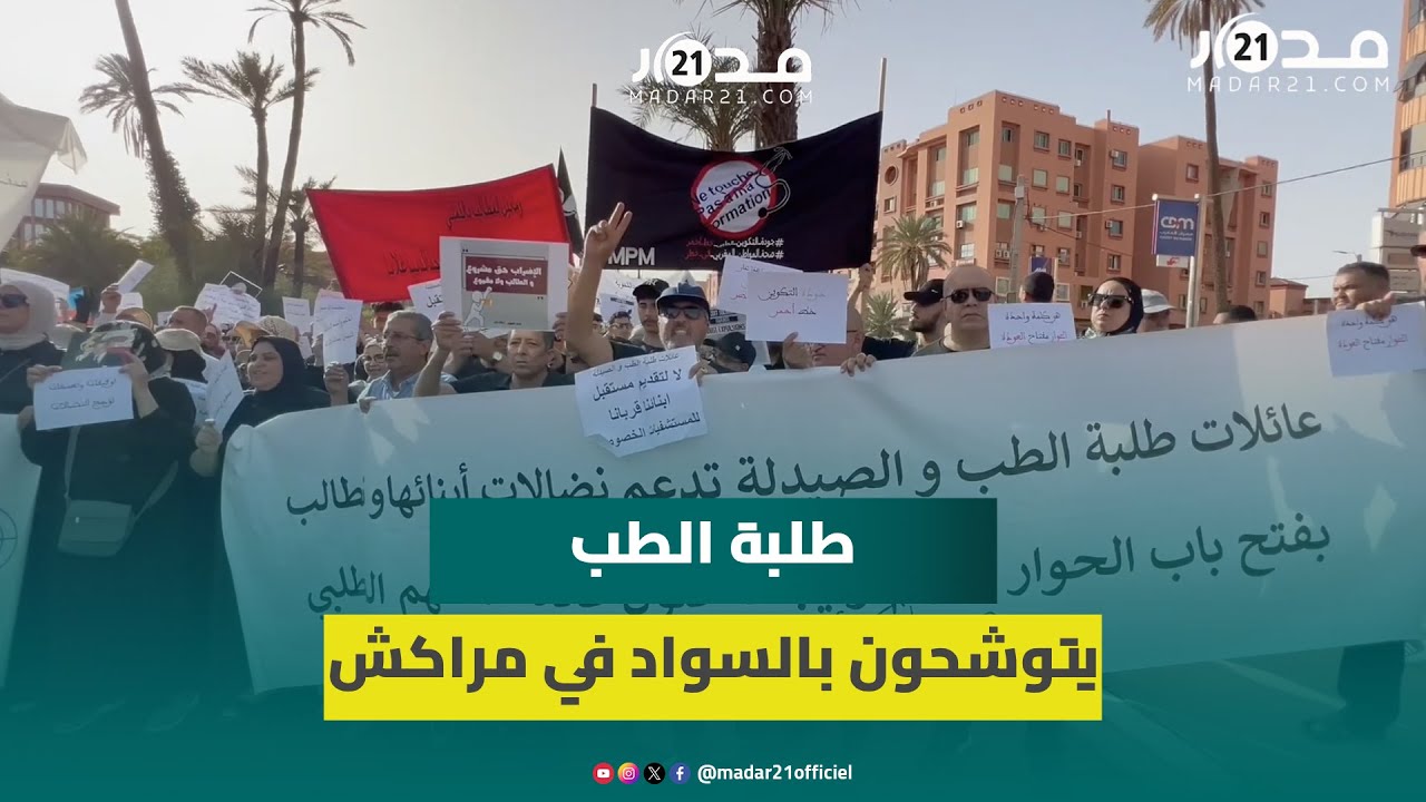 طلبة الطب بمراكش يتوشحون بالسواد.. “حضورنا إيمانٌ بقضيتنا الخالية من المطامع السياسية”