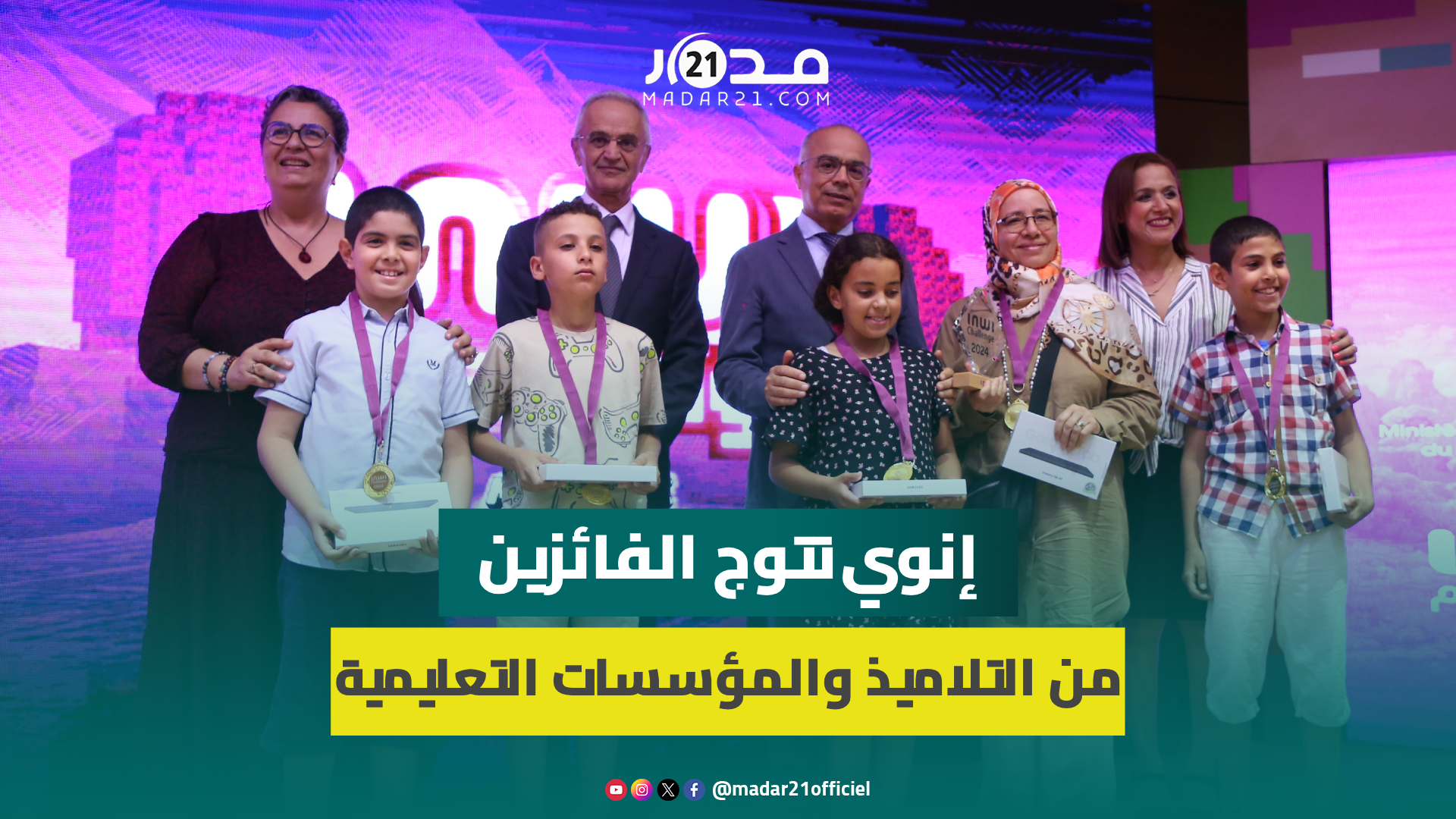 تتويج الفائزين ب”إنوي تشالنج”.. بنموسى: شارك فيها 40 ألف تلميذ وهدفها دمج البرمجة في المناهج