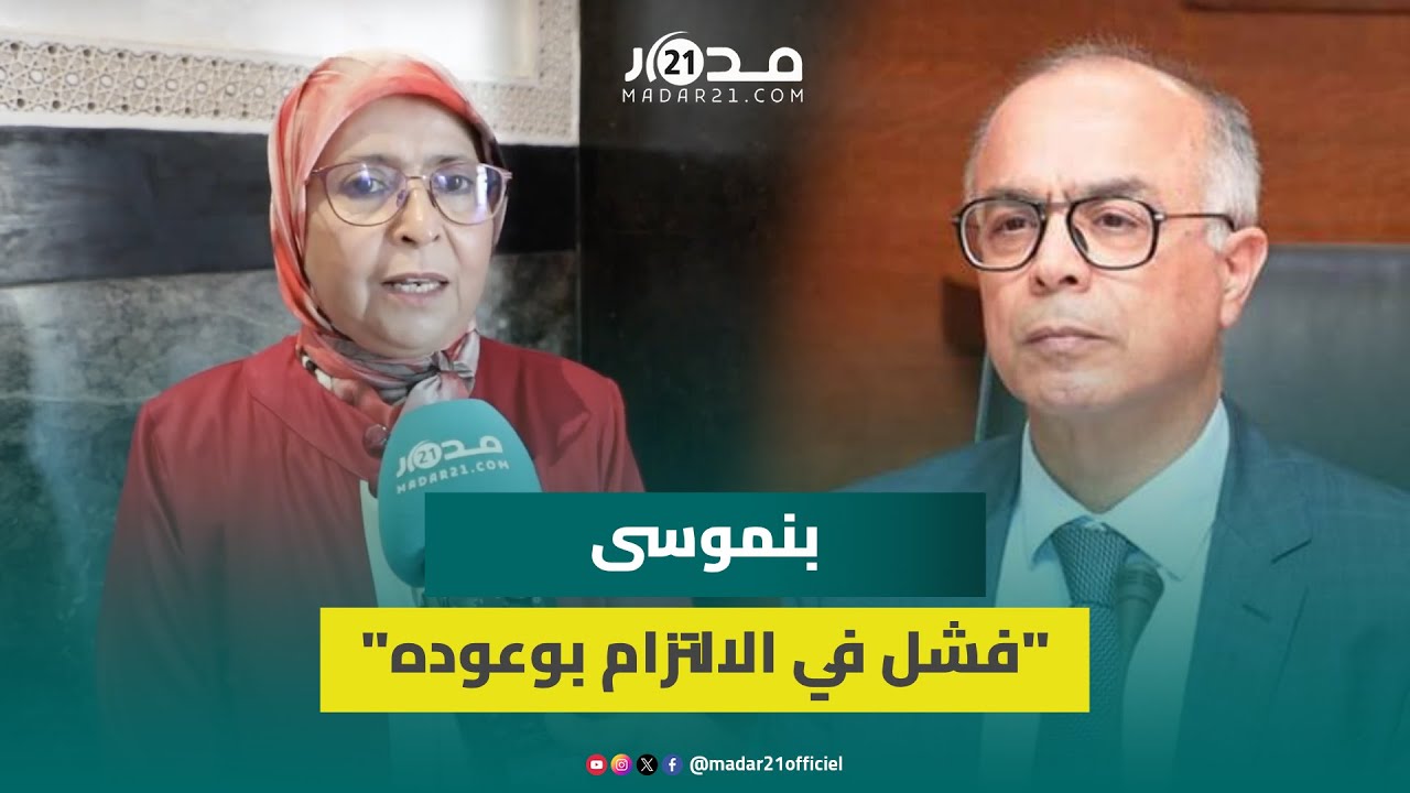 الهدر المدرسي/ الأساتذة الموقوفون/ الاكتضاض.. برلمانية تنتقد سياسة “وزارة بنموسى”