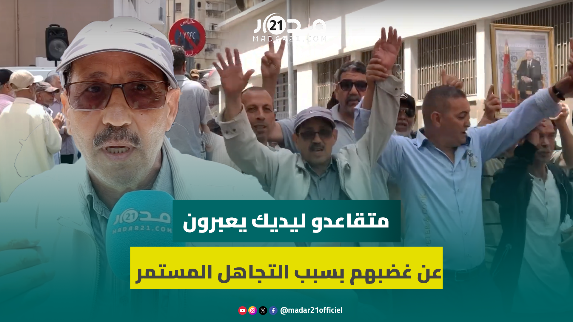 شعارات غاضبة ومطالب بتفعيل الزيادة في الأجور.متقاعدو ليديك يواصلون التعبير عن غضبهم في الوقفة رقم 84
