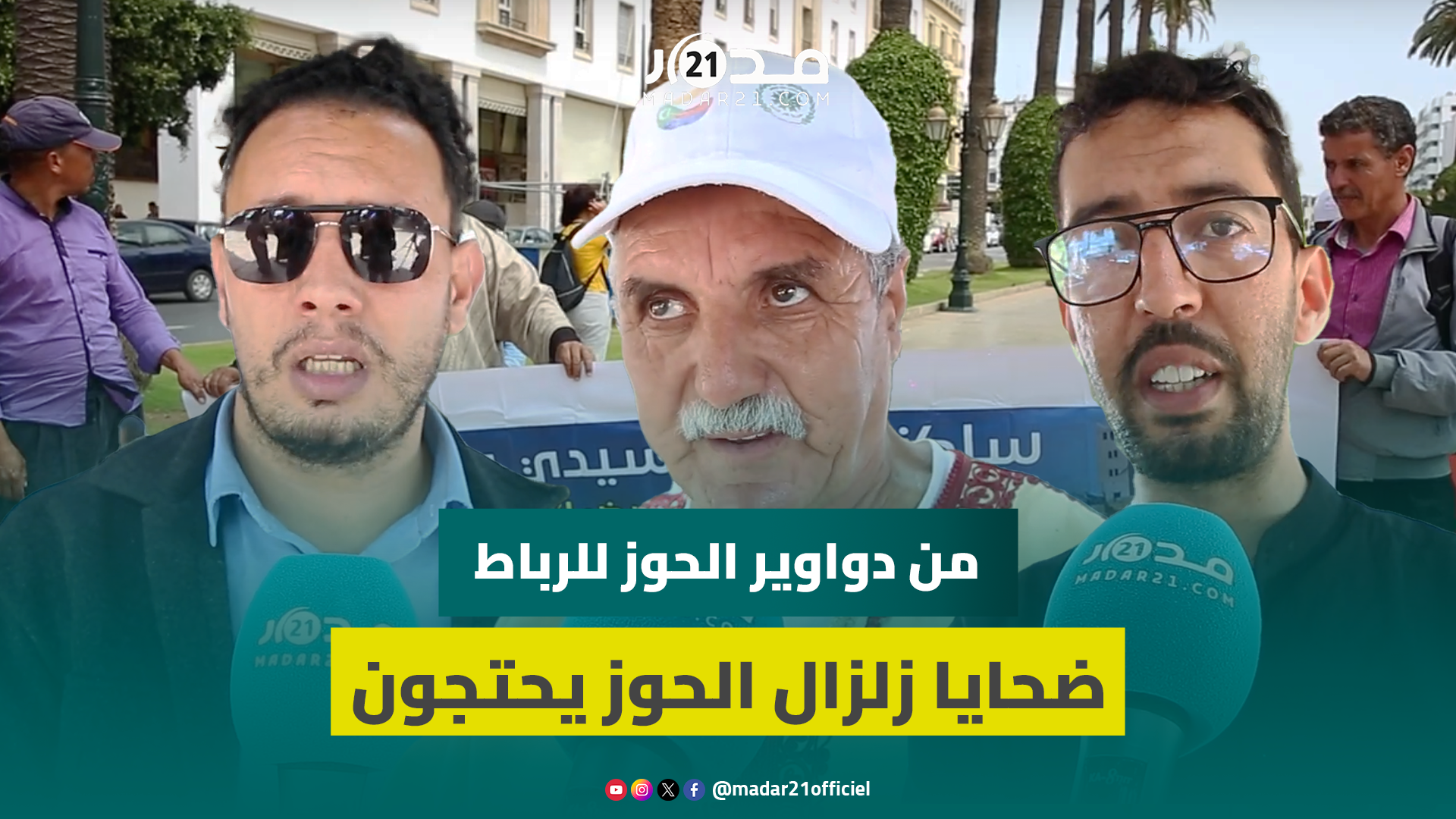 معاناة الخيام البلاستكية وعدم الاستفادة من المساعدات الشهرية يخرج ضحا.يا زلزال الحوز للاحتجاج