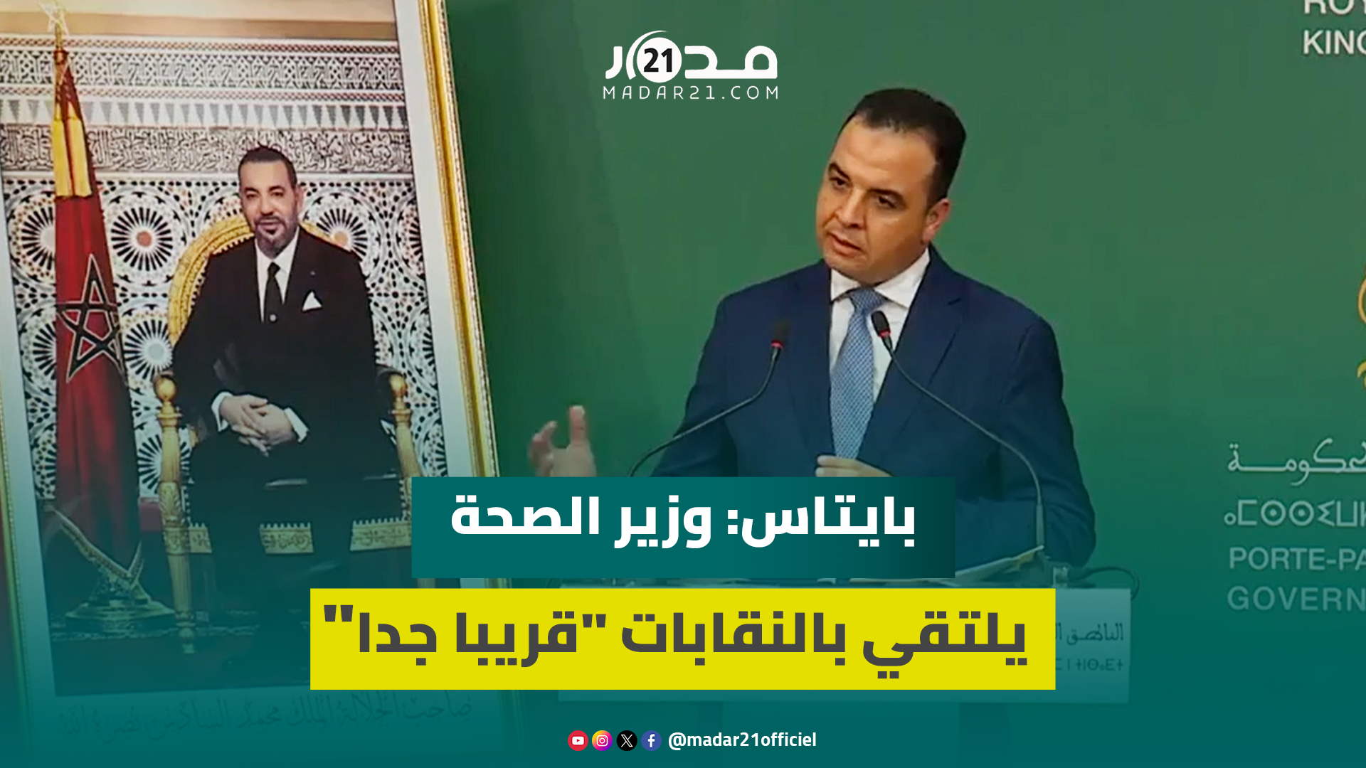 عاجل بعد غضب التنسيق النقابي.. بايتاس: وزير الصحة يلتقي بالنقابات “قريبا جدا”