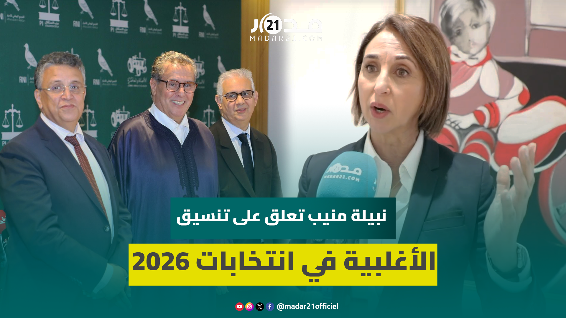 تنسيق الأغلبية في انتخابات 2026.. نبيلة منيب: نهاية السياسة بالمغرب