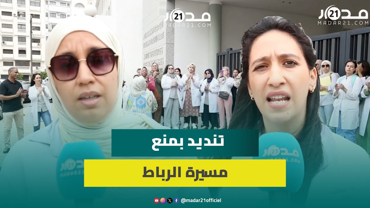 طلبة وأساتذة المهن التمريضية ينددون بمنع مسيرة الرباط:شكرا لوزارة الصحة التي تجازي مجهودنا بالتعسفات