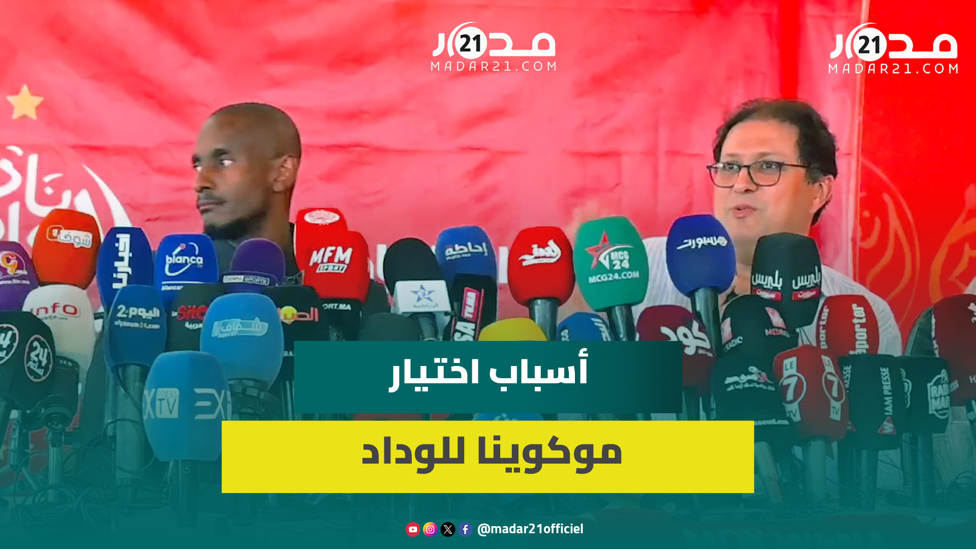 آيت منا عن اختيار موكوينا للوداد: لم يكن ممكنا إغرائه بالمال ويريد خوض التحدي لتجاوز مشاكل الفريق