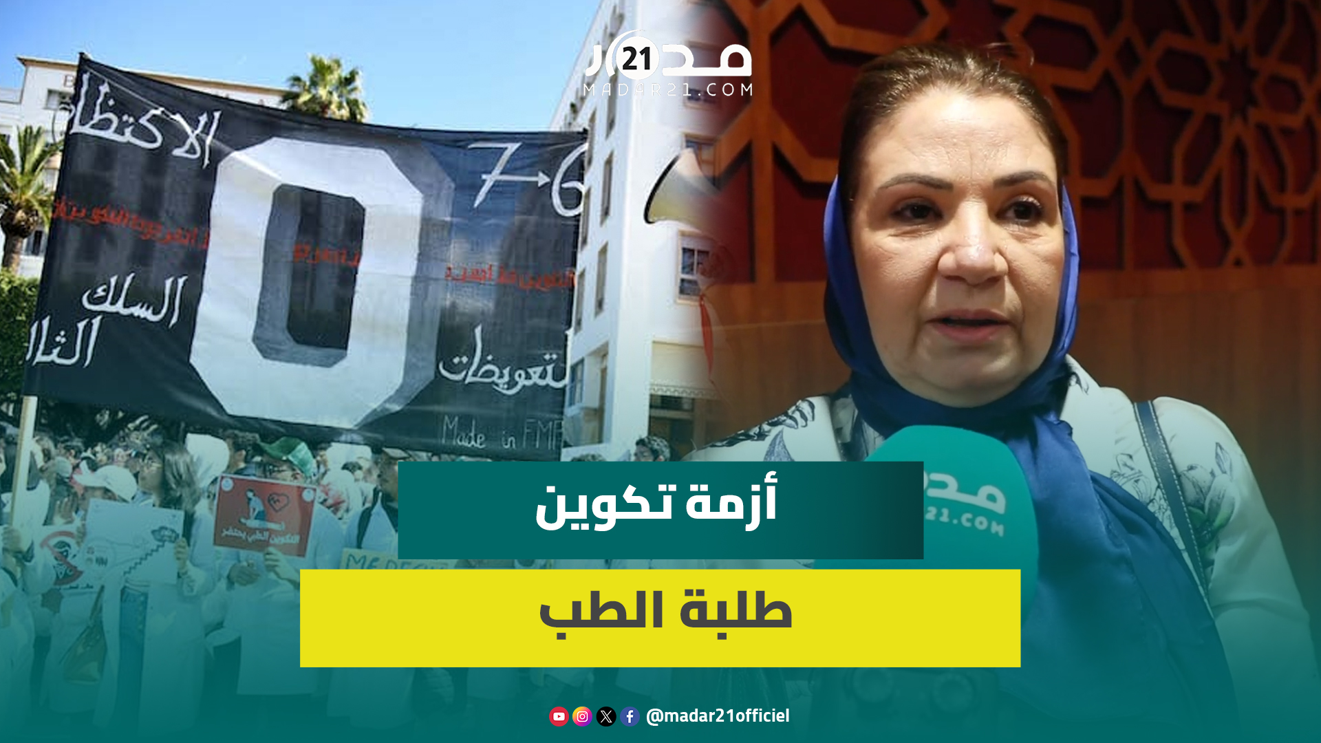 برلمانية حركية تدعو لاحترام ساعات تكوين طلبة الطب وتضمينها بالديبلوم وتوضيح ضبابية السنة الاختيارية