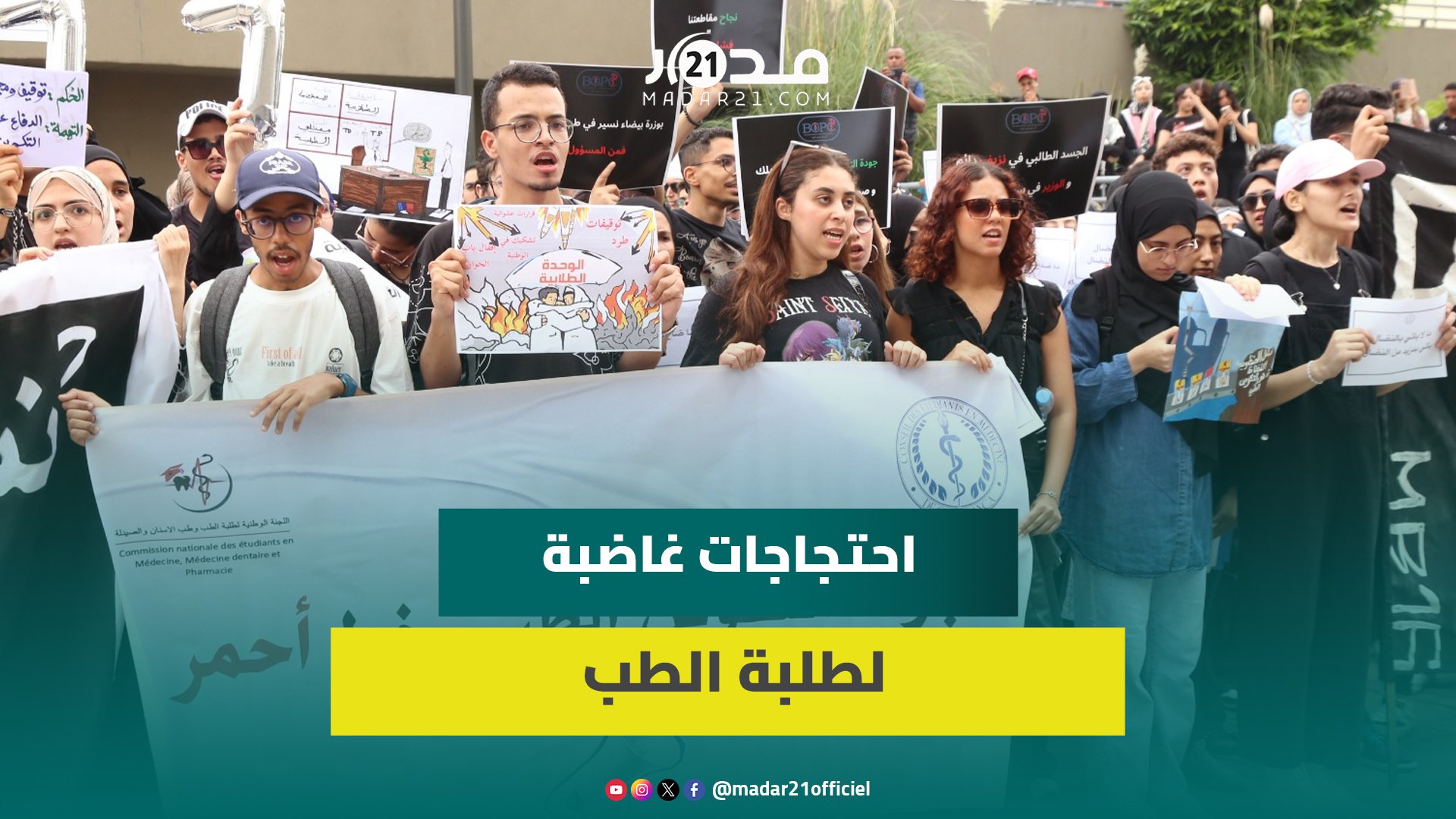 “لا تنازل عن جودة التكوين”.. طلبة الطب بالبيضاء يحتجون بقوة ضد قرارات ميراوي وآيت الطالب