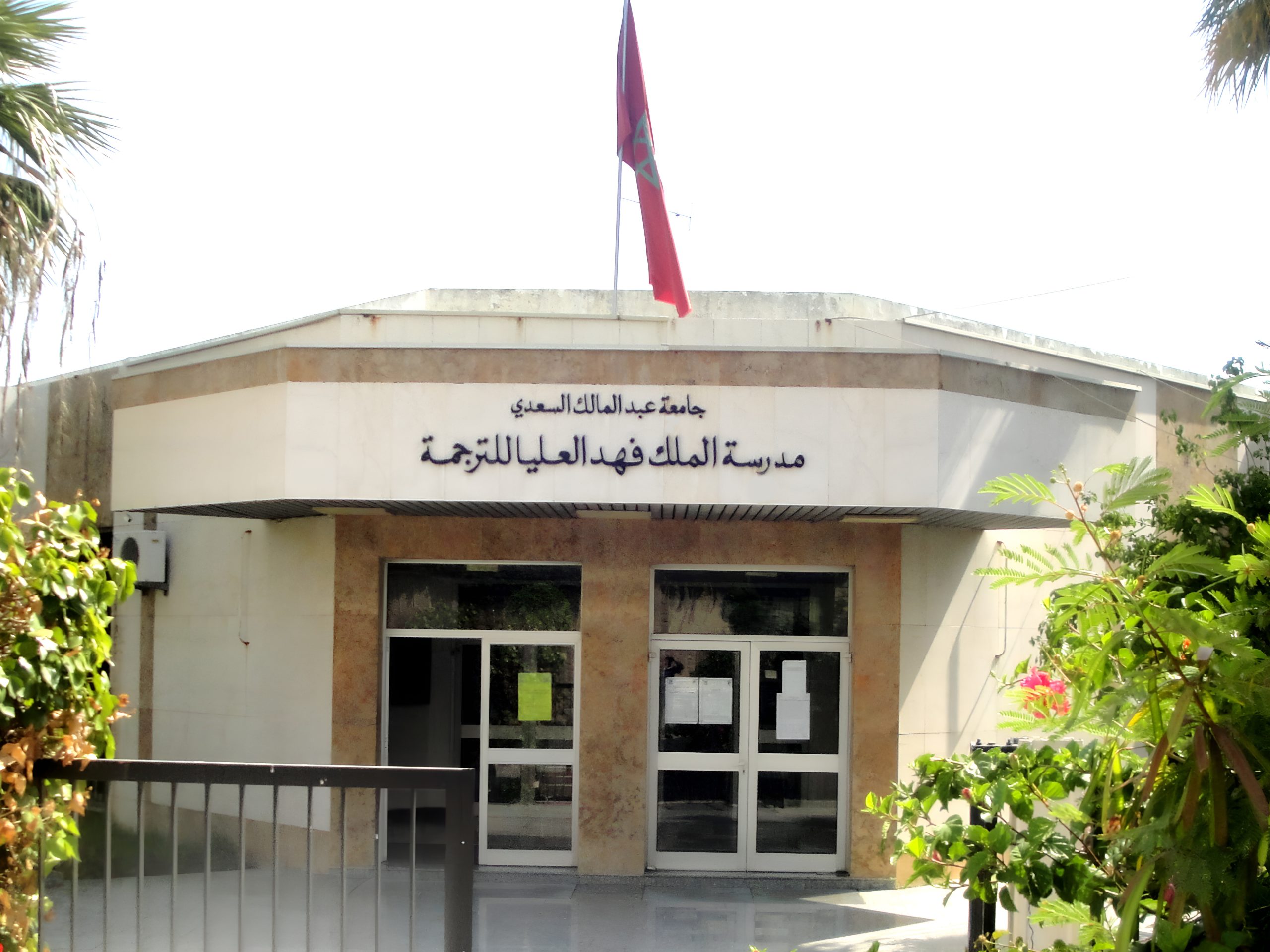 اتهامات بالغطرسة واستهداف الأساتذة تلاحق إدارة مدرسة الملك فهد للترجمة
