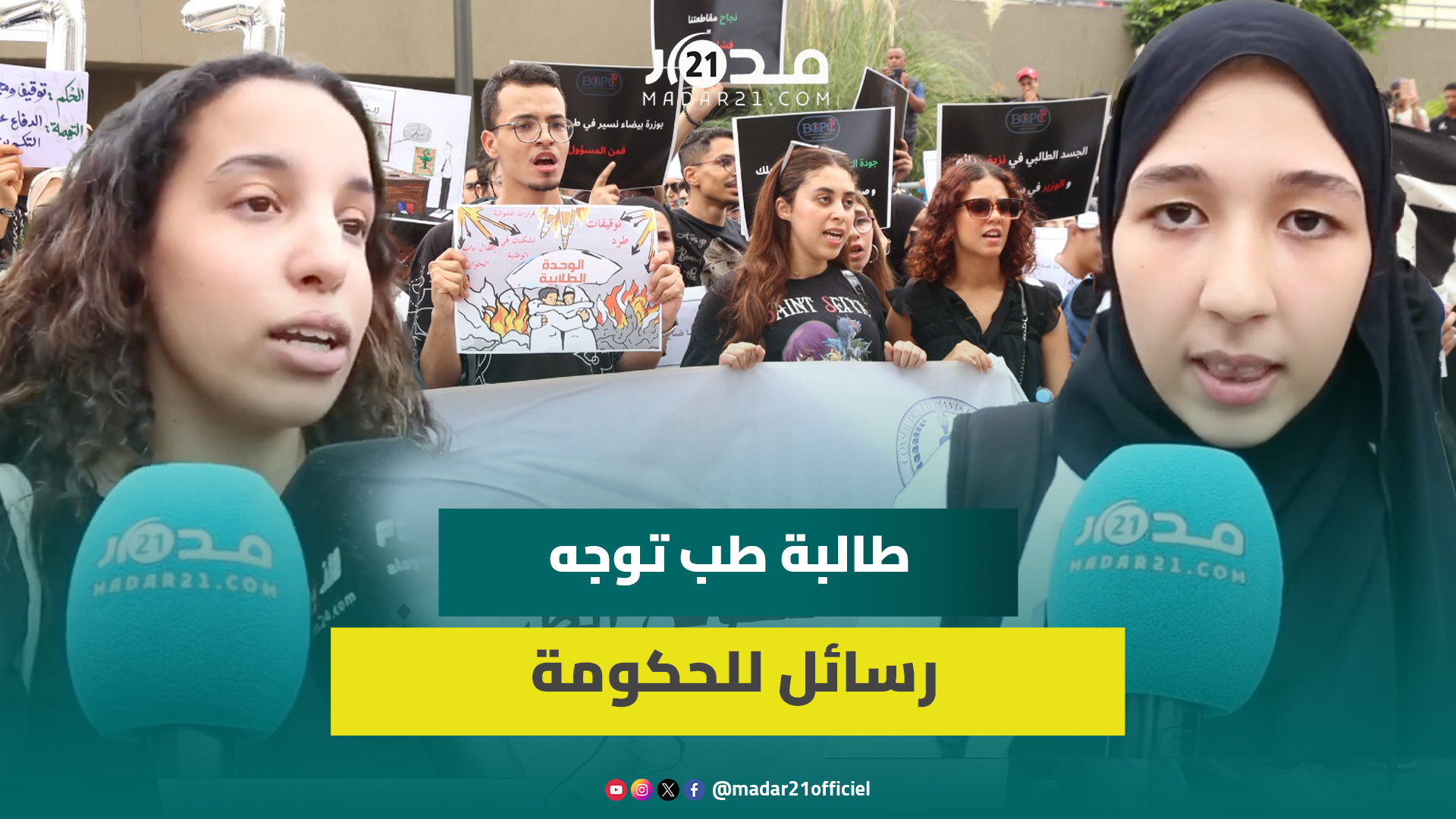 طالبة طب تخاطب ميراوي بلغة العقل وتكشف أسباب استمرار الاحتجاجات رغم العرض الحكومي وتدعو لحوار جدي