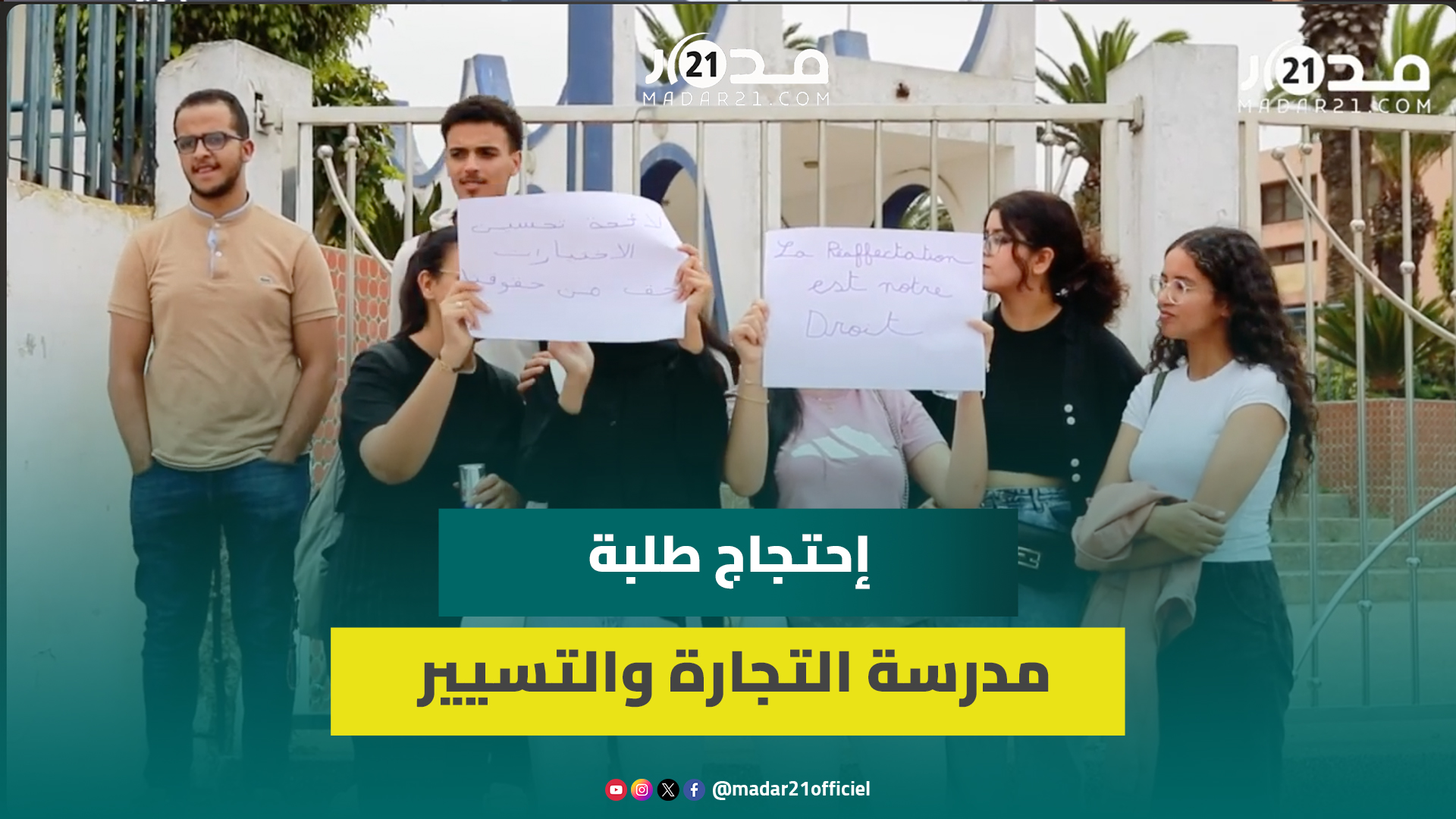 إلغاء لوائح تحسين الإختيارات بمدارس التجارة والتسيير يخرج الطلبة للاحتجاج..ومدير encg الجديدة يوضح