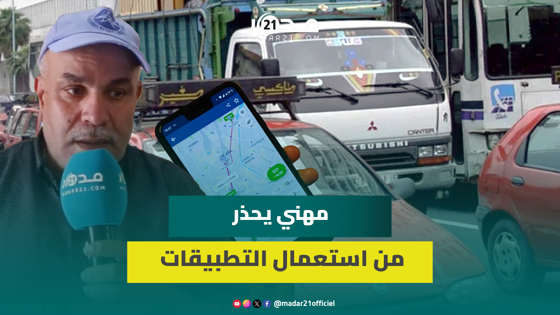 مهني: استعمال تطبيقات النقل عوض سيارات الأجرة خرق للقانون وزبائنهم معرضون لأخطار كثيرة