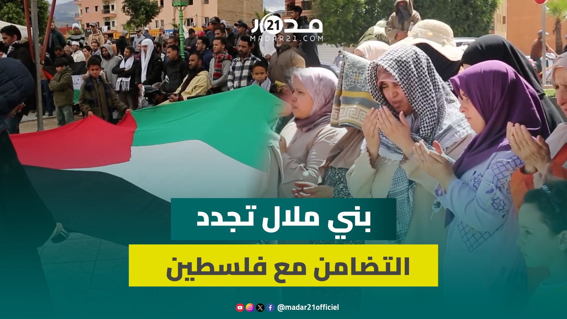 “الله ينصرهم ويُعز بهم الدين”.. أمهات ببني ملال يدعون لأهالي فلسط.ين والتضامن الشعبي مستمر
