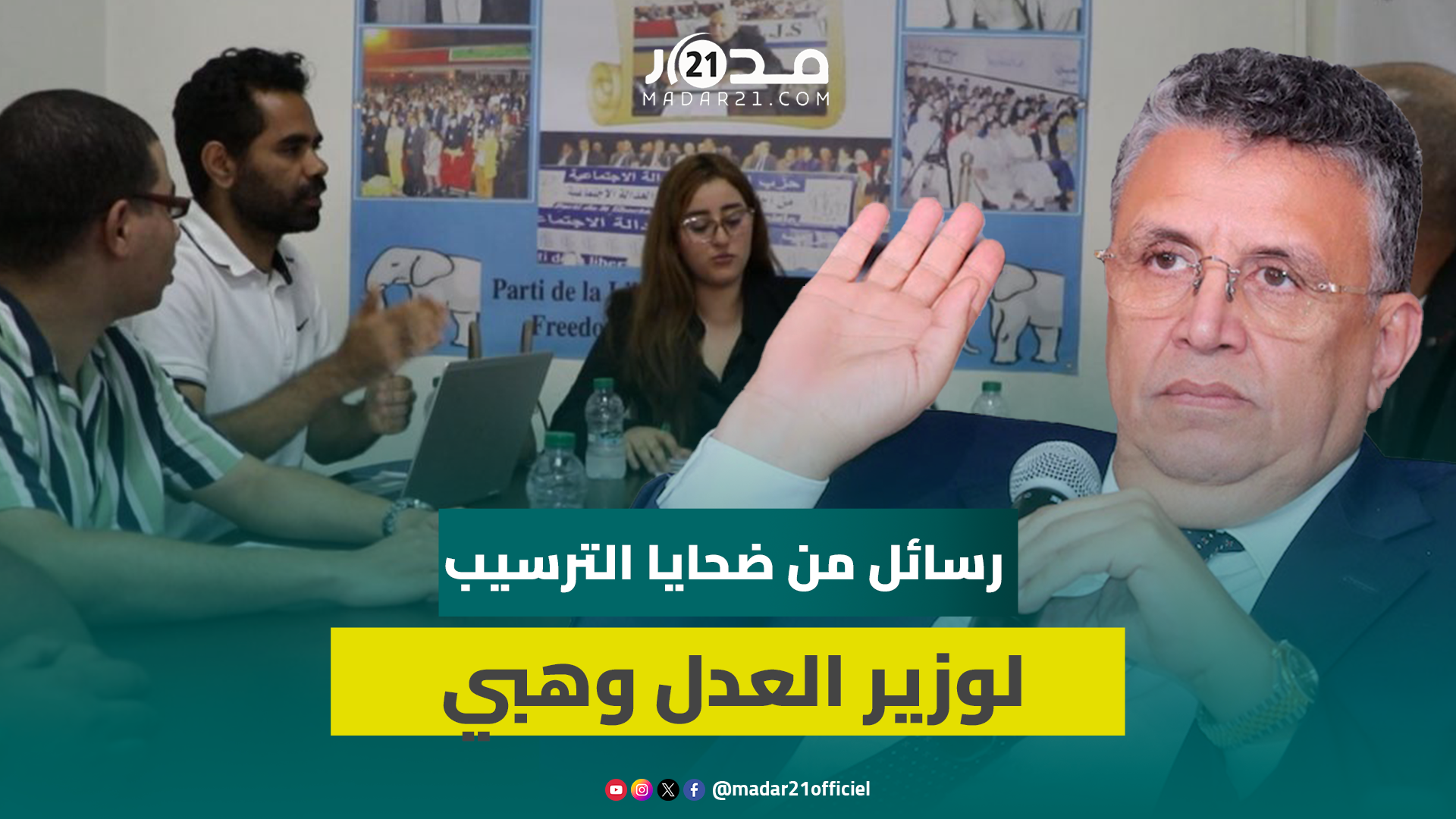 ضحايا الترسيب يدعون وهبي لتجاوز زمن المحسوبية وتكليف لجنة مستقلة للإشراف على المباريات