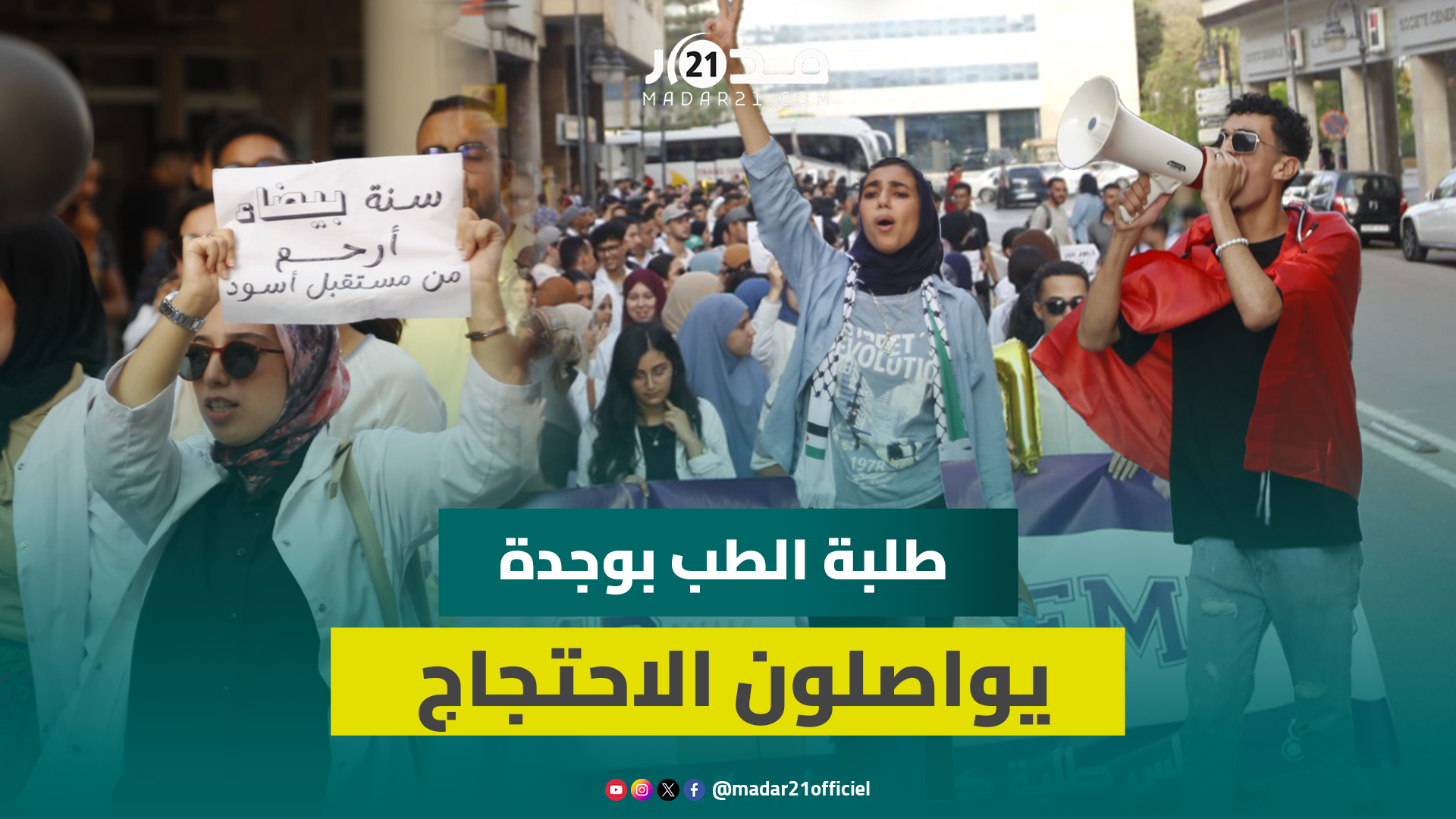 طلبة الطب بوجدة يواصلون الاحتجاج من أجل تحقيق مطالبهم والإفراج عن زملائهم المعتقلين