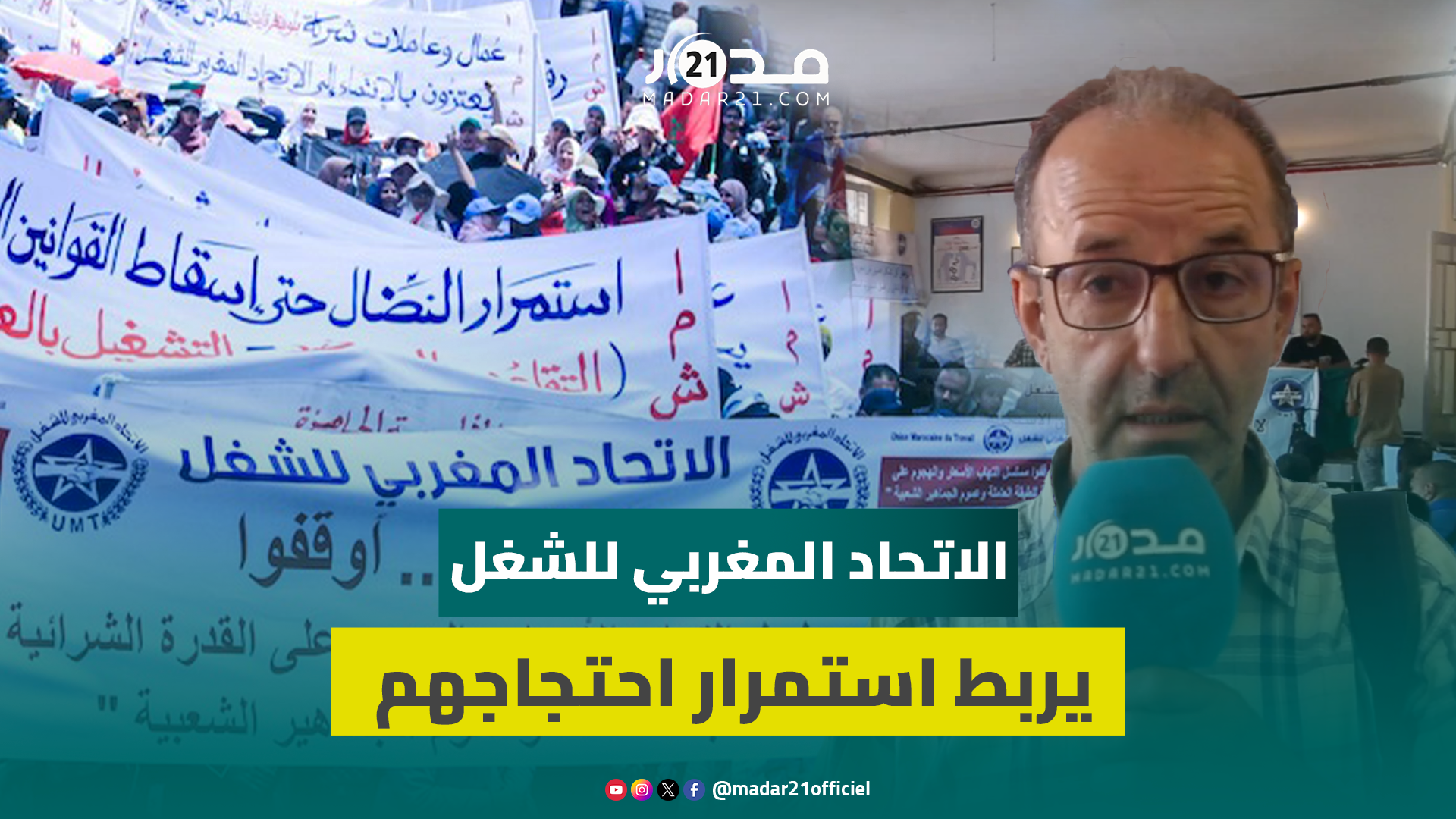 عضو بالاتحاد المغربي للشغل يربط استمرار احتجاجهم بعدم حل الملفات العالقة لقطاعات عمالية واجتماعية
