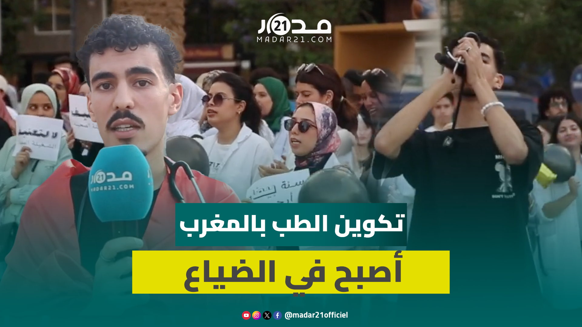طالب بكلية الطب: ميراوي اختار الترهيب والقمع وتكوين الطب بالمغرب أصبح في الضياع