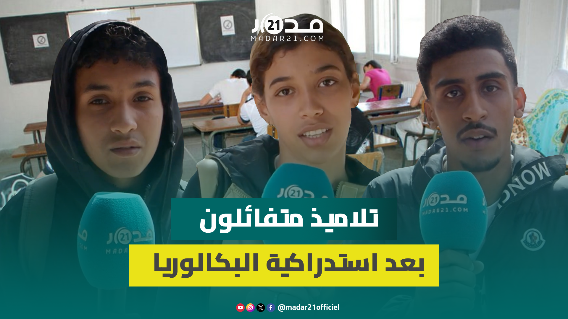 استدراكية البكالوريا.. تلاميذ يقيمون صعوبة أسئلة العربية والفيزياء ويتفاءلون بالنتائج