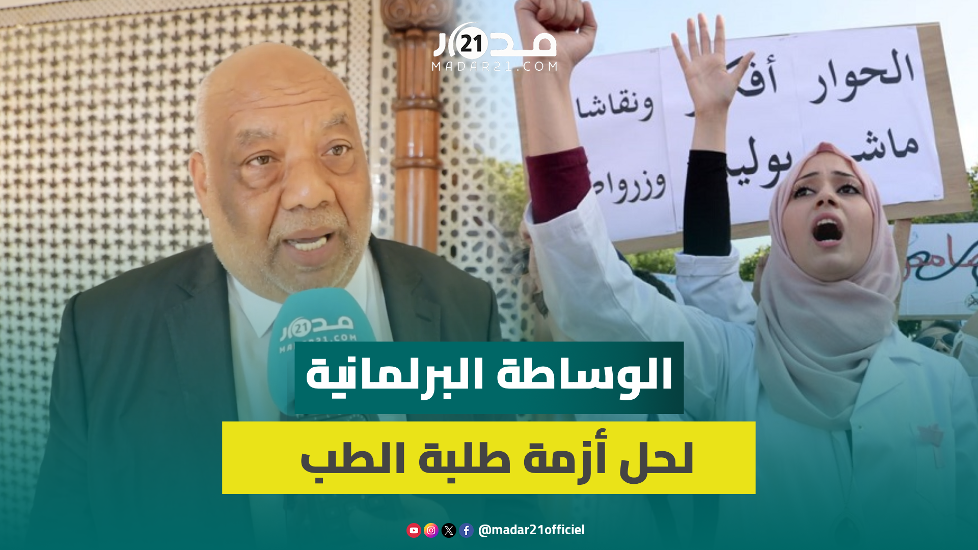 طلبة الطب.. الزعيم: السنة البيضاء لا تحمد عقباها وعلى المغاربة أن يتجاوزوا الخلافات السياسية