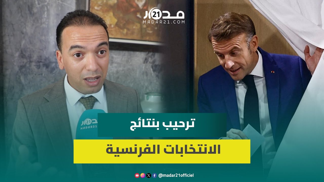 السعدي يكشف أسباب الاهتمام بالانتخابات الفرنسية ويتطلع لانعكاس نتائجها بمكتسبات سياسية للمغرب