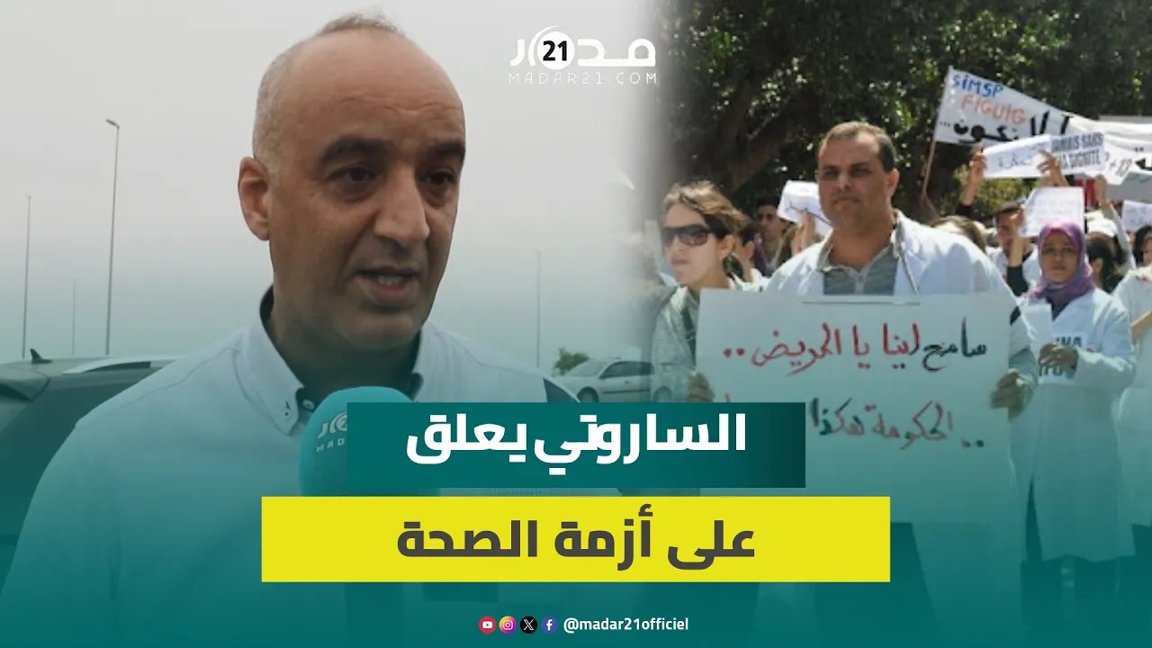 الشرقي الساروتي يعلق بشأن أزمة قطاع الصحة ويسرد تفاصيل خاصة جمعته بالراحل الداسوكين