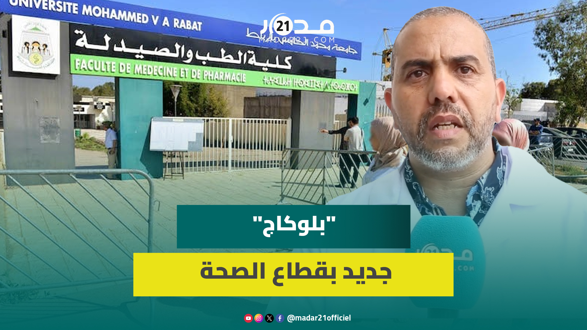 بعد طلبة الطب.. أزمة جديدة تلوح بقطاع الصحة بالمغرب وأساتذة التمريض يلوحون بمقاطعة التداريب والدروس