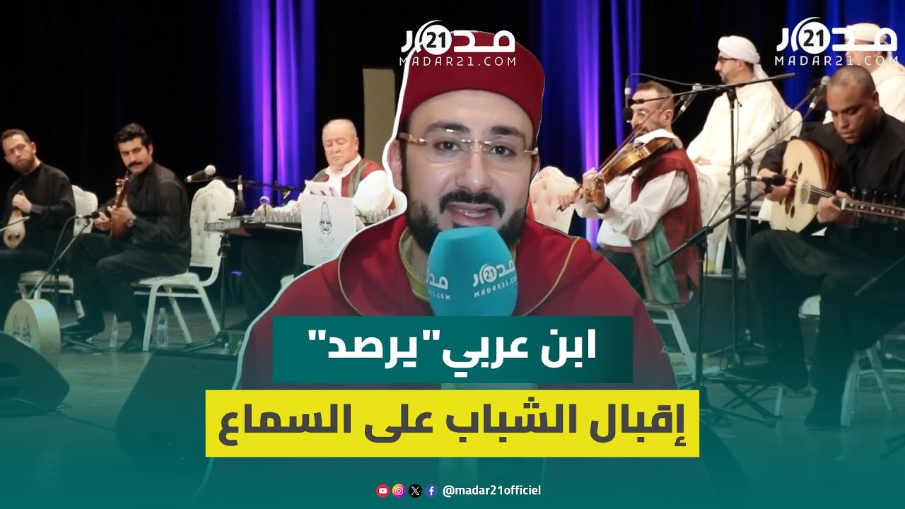 منشد فرقة ابن عربي يرصد إقبال الشباب على السماع الصوفي ويقر بتميز المغاربة عربيا وعالميا