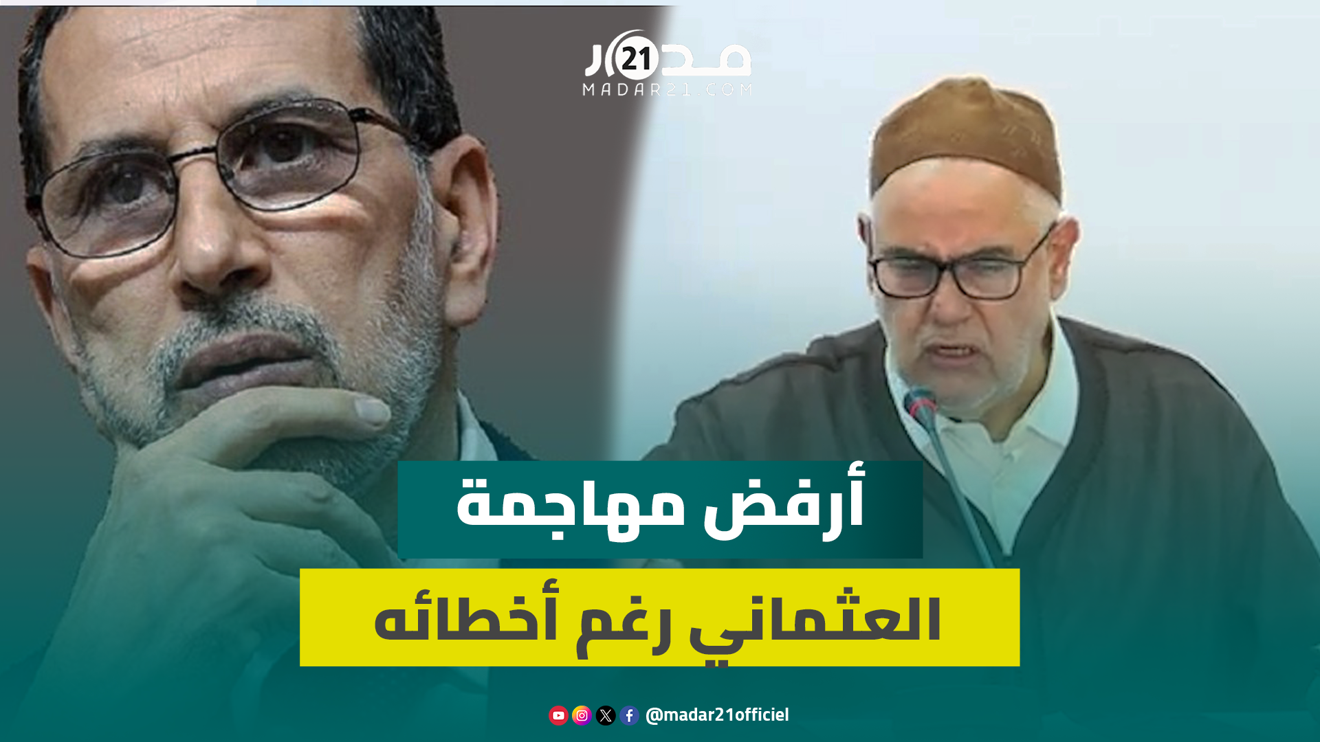 ابن كيران: ما سمعتش للرميد وما بغيتش نسمعو وأرفض مهاجمة سعد الدين العثماني رغم أخطائه بالحكومة