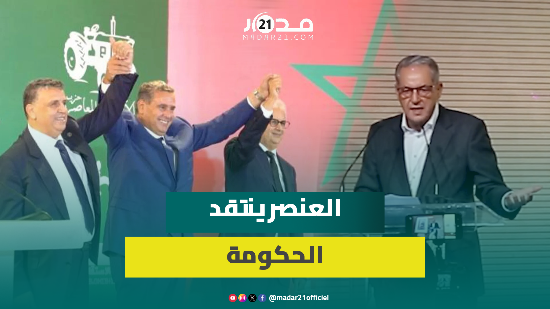 العنصر ينتقد “تغول” الحكومة و”احتقار” المعارضة ويراهن على انتخابات 2026 لإرجاع “السنبلة” إلى “مجدها”
