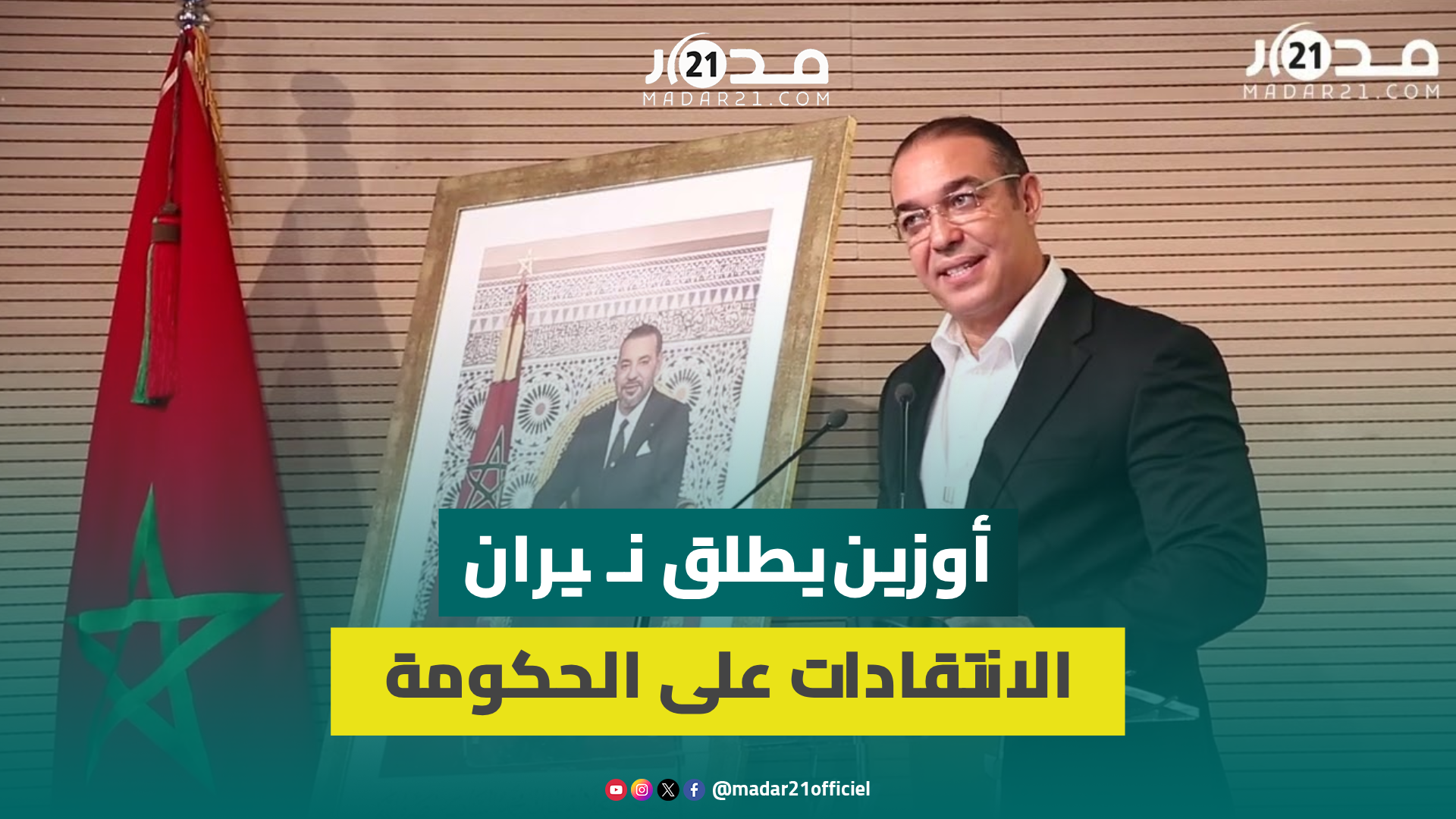بتر خريطة المغرب/طلبة الطب/ملتمس الرقابة/خلاف لجنة العدل/نتائج البكالوريا/خوصصة التعليم.. أوزين يقصف
