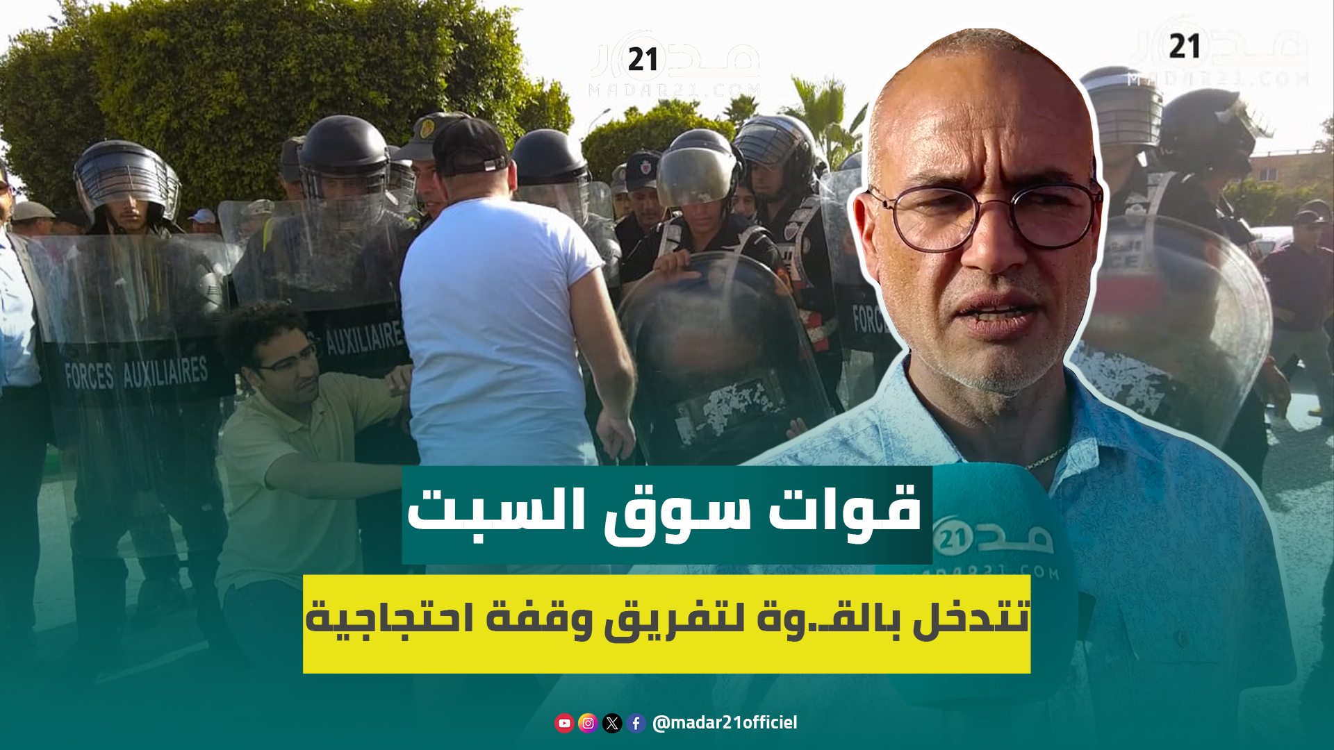 قوات الأمن تتدخل بالقـ.وة لتفريق وقفة بسوق السبت وعزيز غالي “سأطرح القضية في الأمم المتحدة”