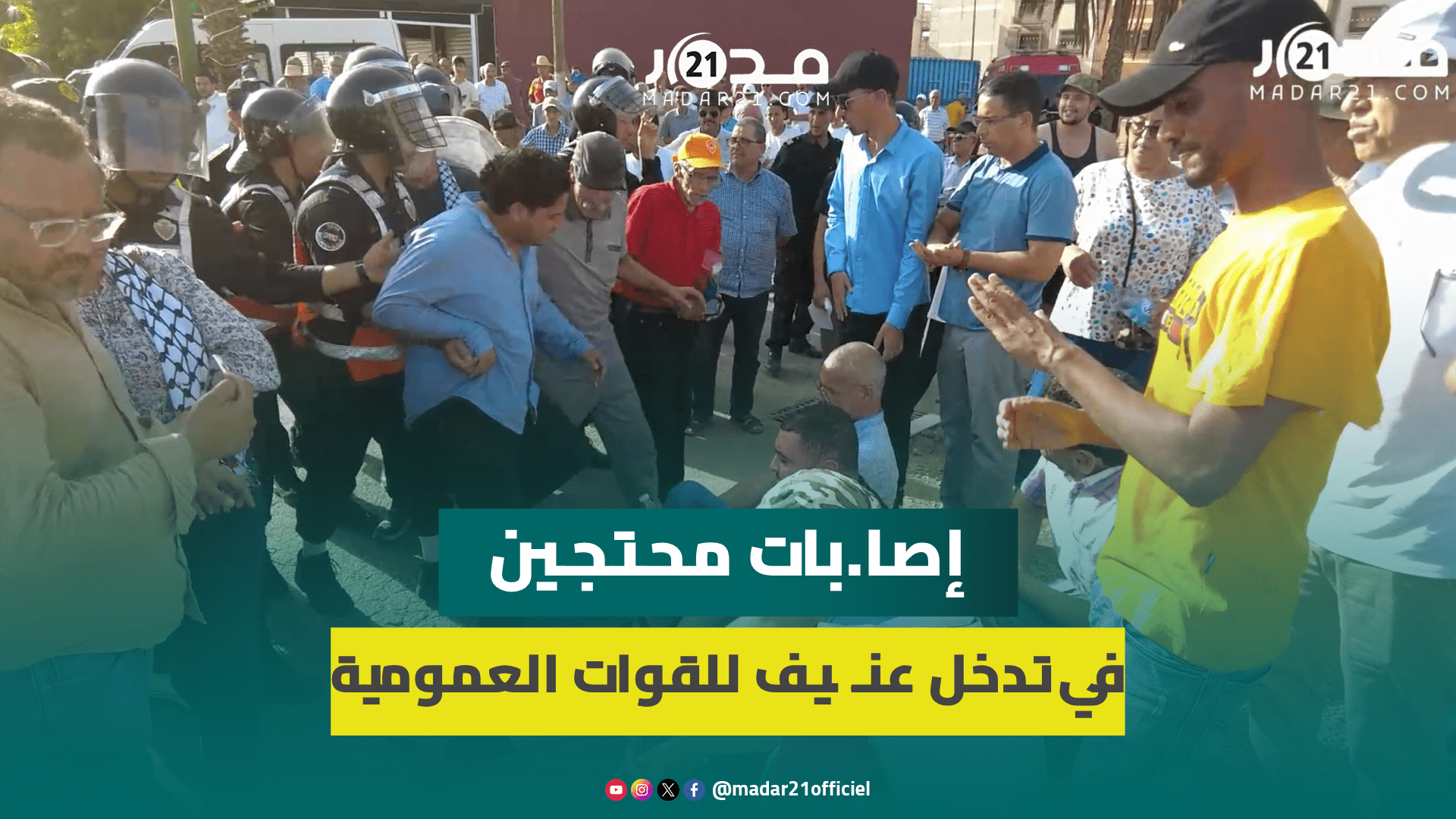 إصا.بات وإغما.ءات.. سلطات سوق السبت تتدخل بالق.وة لفض تجمع سلمي لجمعية حقوقية