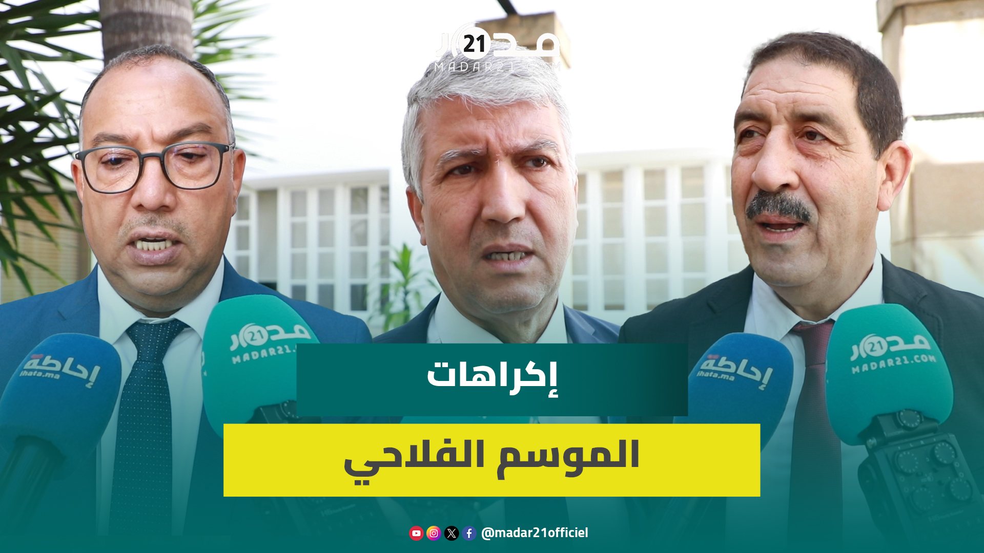 وزير الفلاحة يكشف خطط تدبير أزمة الماء وتحضير موسم الري ويقر بتأثر القطيع الوطني رغم مجهودات الحكومة
