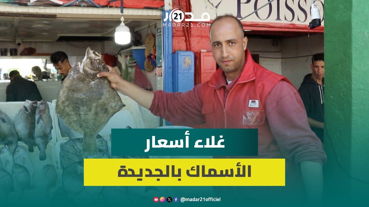 غلاء أسعار الأسماك يقلق تجار السمك بالجديدة ومهني “كنربحو 5 دراهم وهالعار ترضي لكليان”