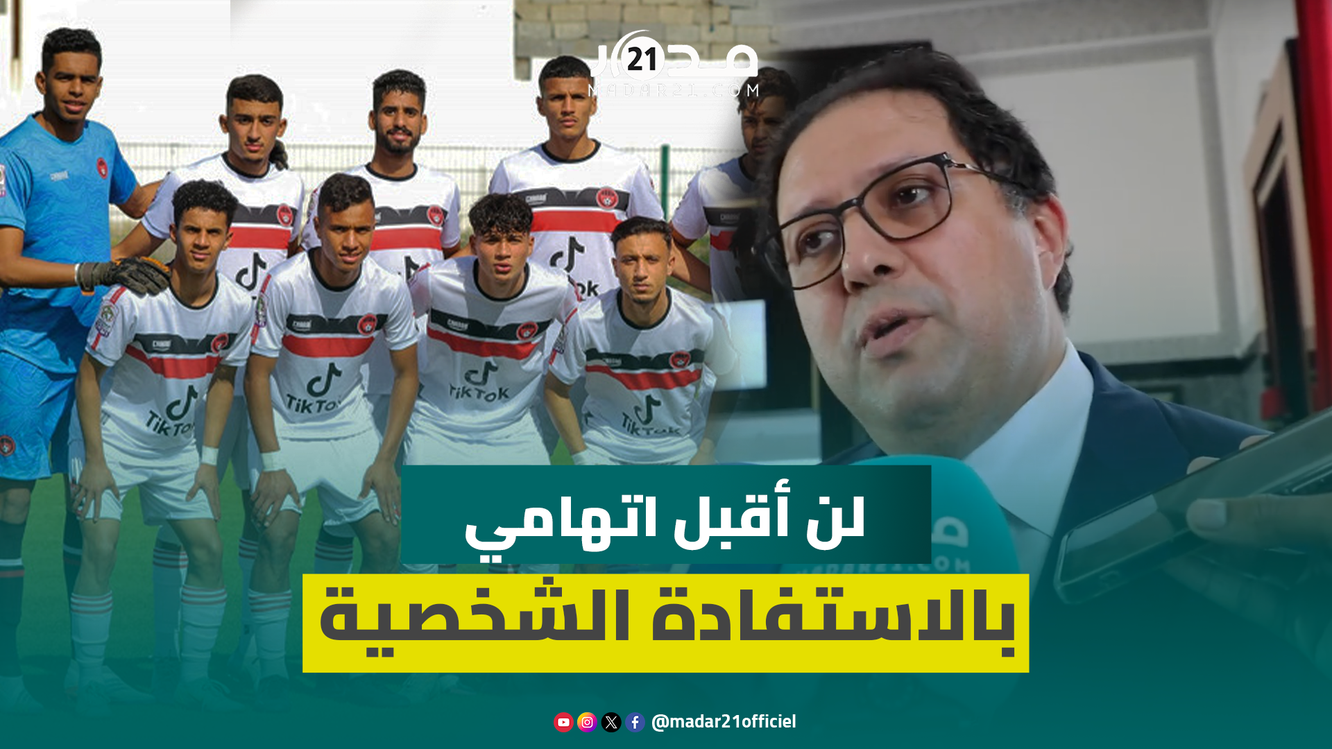 أيت منا ينفي تضارب المصالح بعد دعمه شباب المحمدية ب630 مليون ويوضح:لن أقبل اتهامي بالاستفادة الشخصية