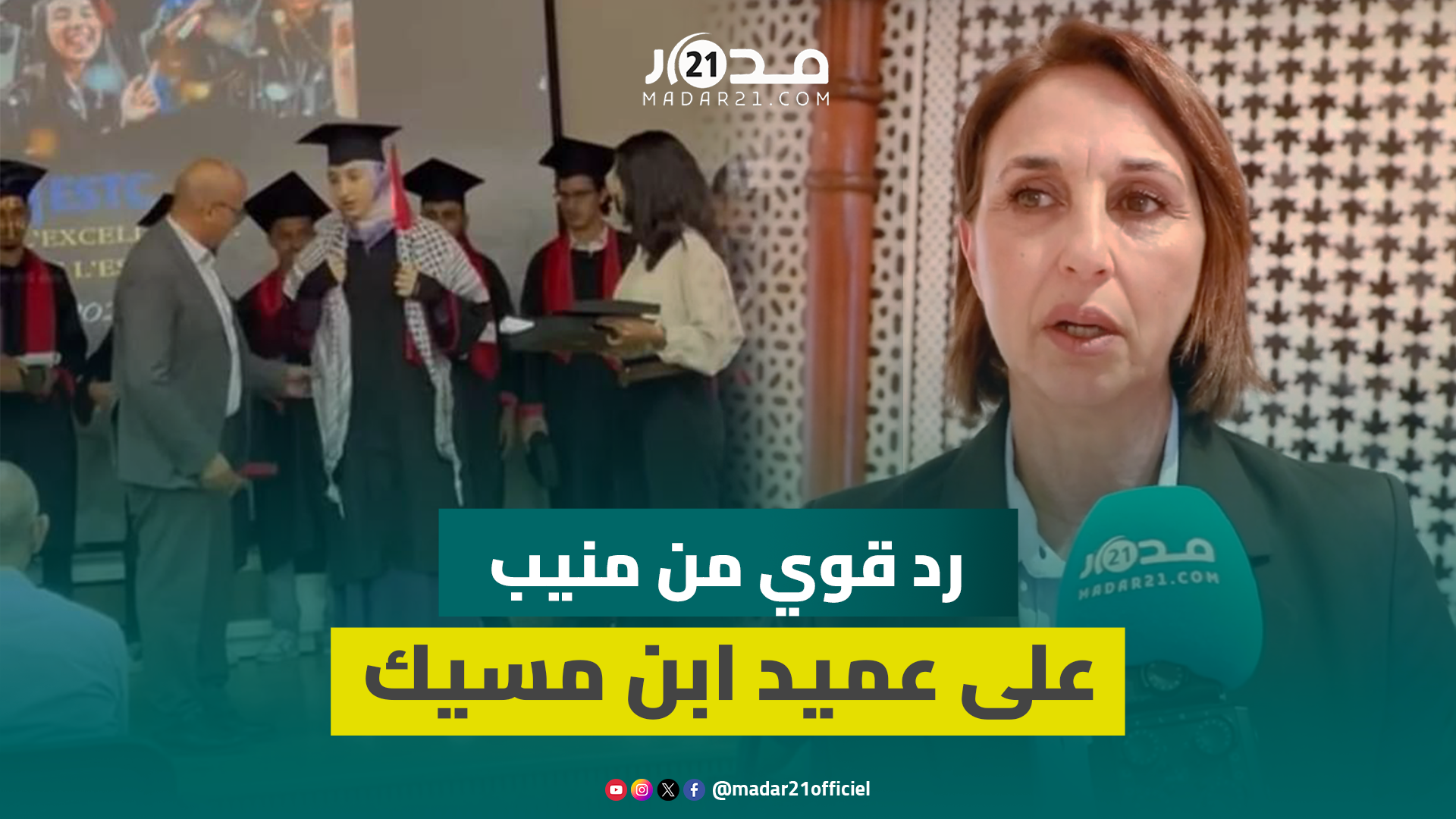 منيب ردا على عميد ابن مسيك: الكوفية تلبست حتى وسط إسرائيل وبحال هاد الجهال هوما لي خرجو على البلاد