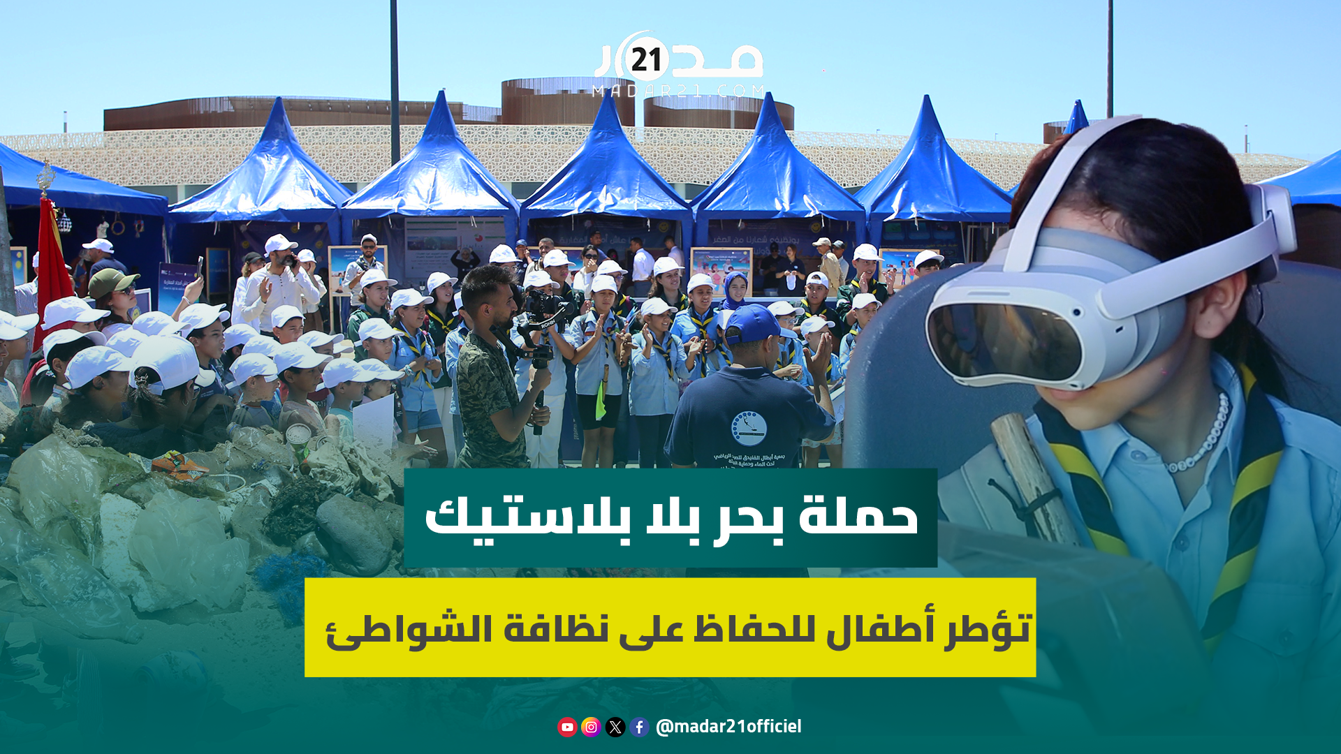 بمشاركة أطفال المخيمات.. حملة بحر بلا بلاستيك تحط الرحال بالرباط للتحسيس بالمحافظة على نظافة الشواطئ