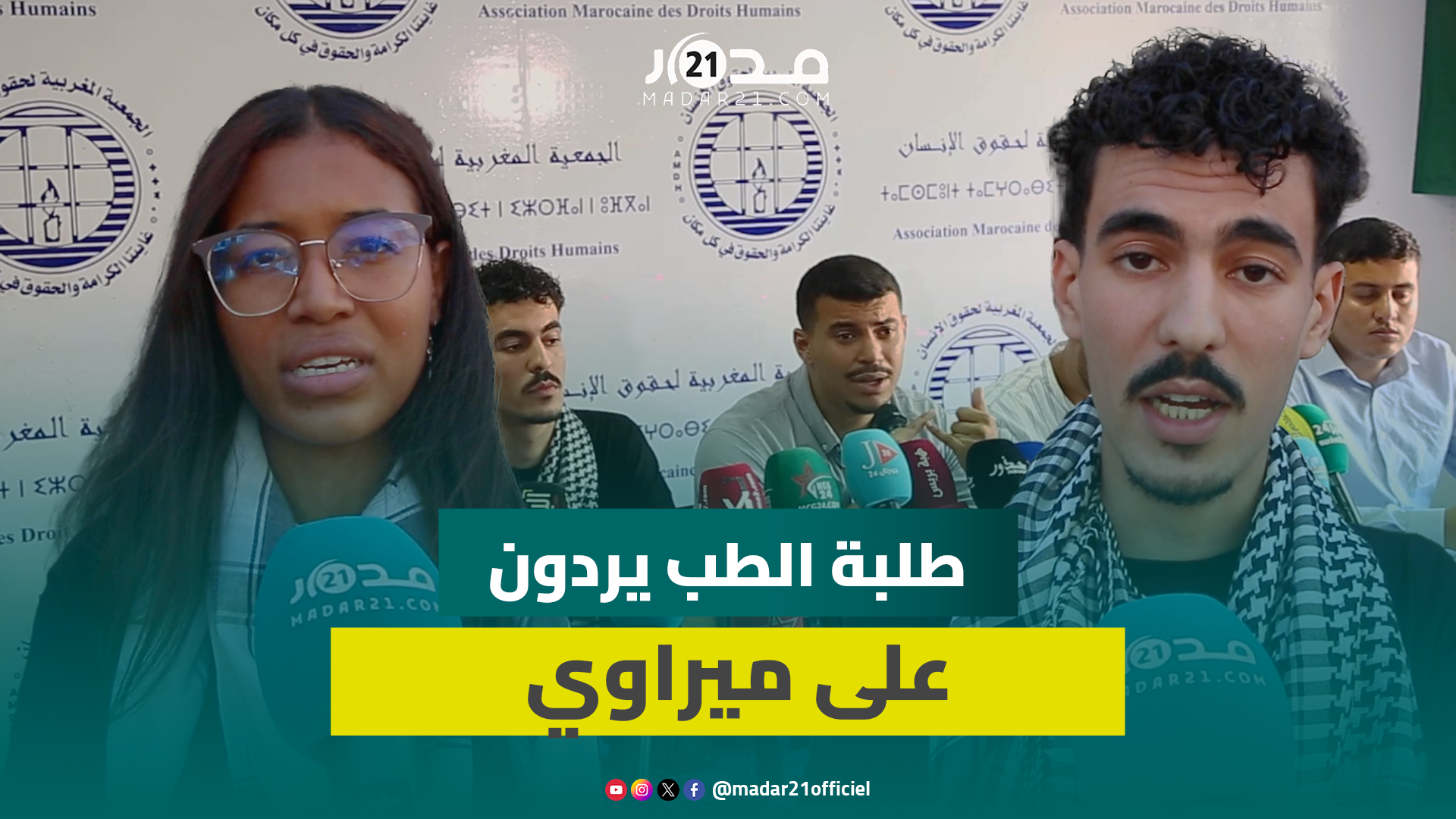“السنة البيضاء طامة كبرى لبلادنا”.. طلبة الطب يصححون مغالطات ميراوي ويطلبون بحوار ينهي أزمة طالت