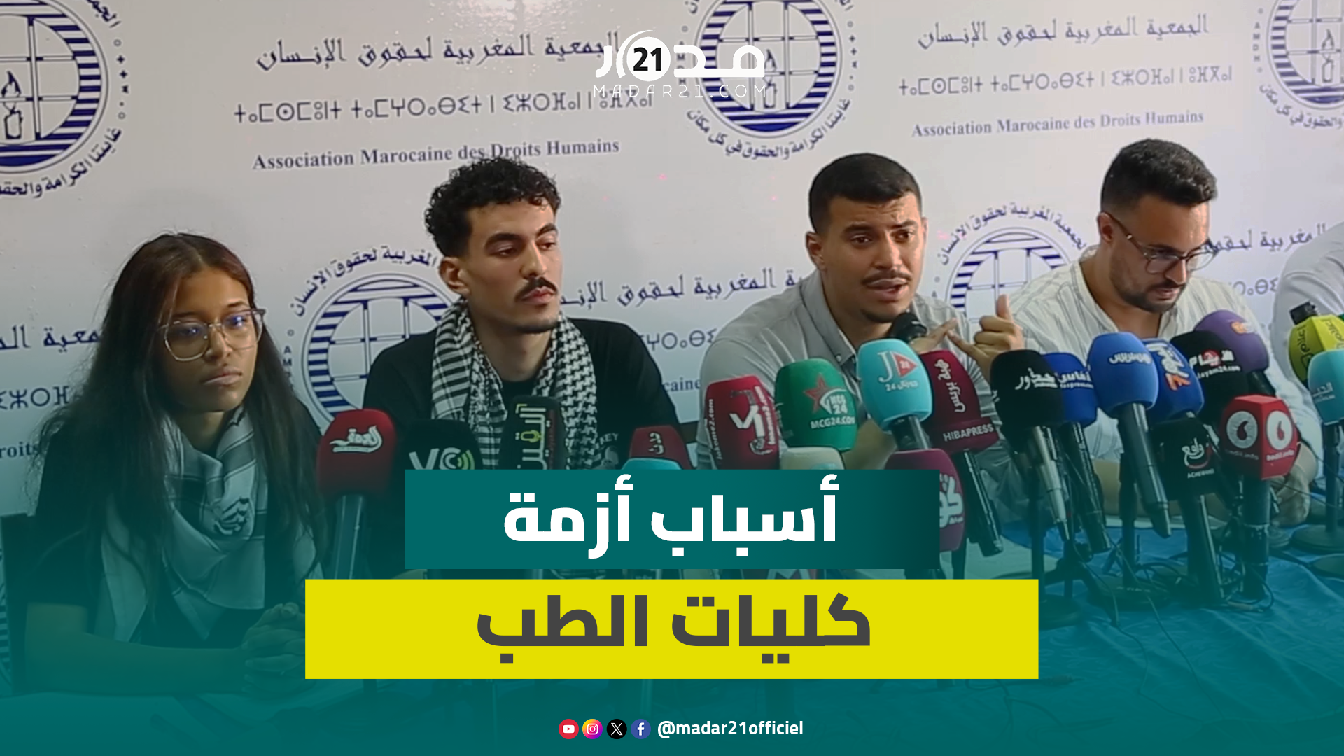 طالبة بالطب تكشف كواليس اجتماعات مع الوزارة وكرونولوجيا تعقيد وزارة ميراوي لأزمة كليات الطب