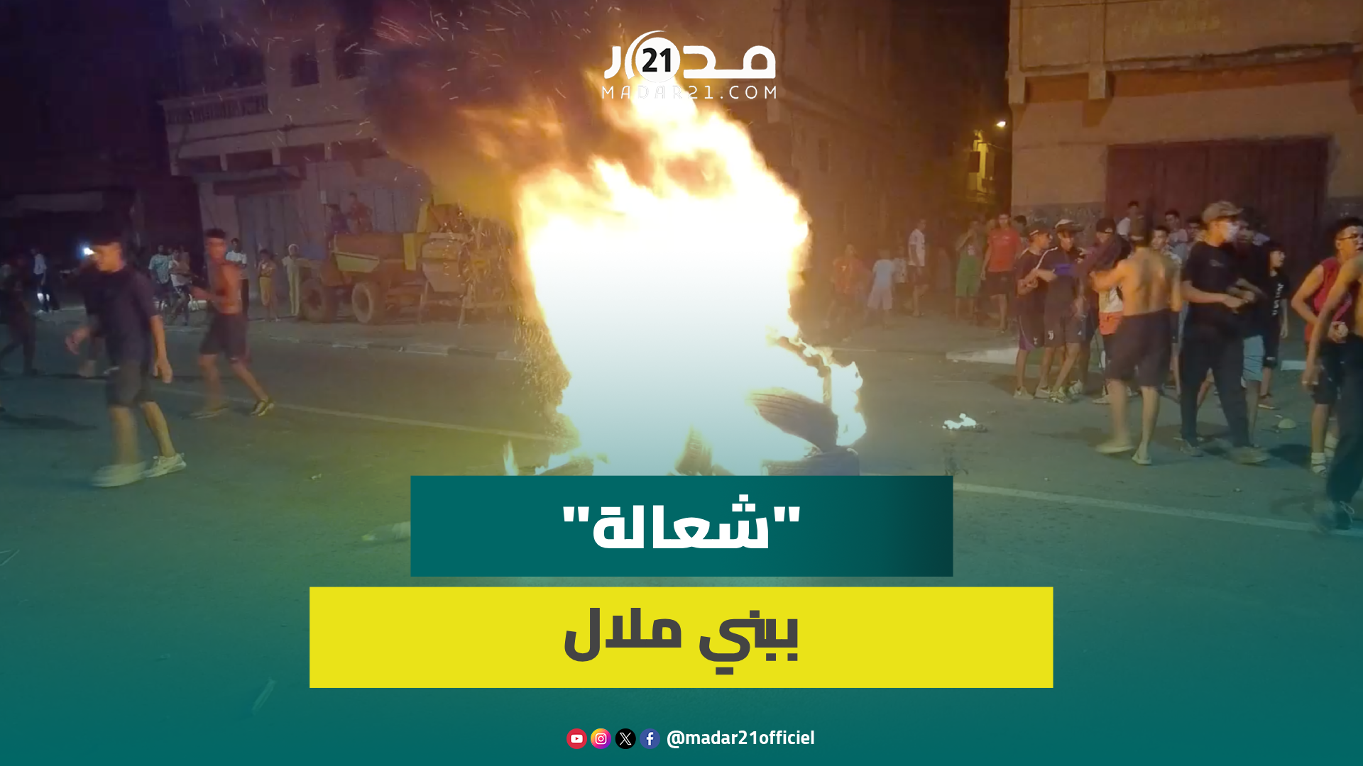 فوضى “شعـ.الة” بشوارع بني ملال تهدد سلامة المواطنين وتستنفر رجال المطافئ والأمن واعتقال قاصرين