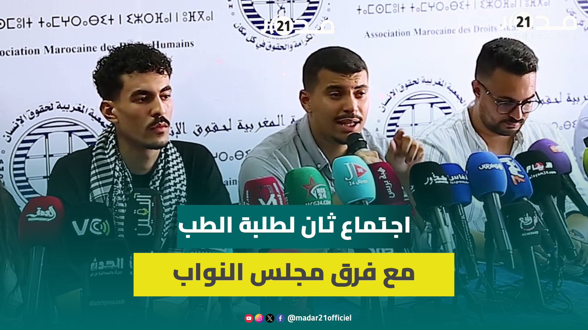 طلبة الطلب يحملون ميراوي المسؤولية: سنتان ونحن نبحث عن حل وبرمجة الامتحانات نسفت ثقة الطلبة بالحكومة