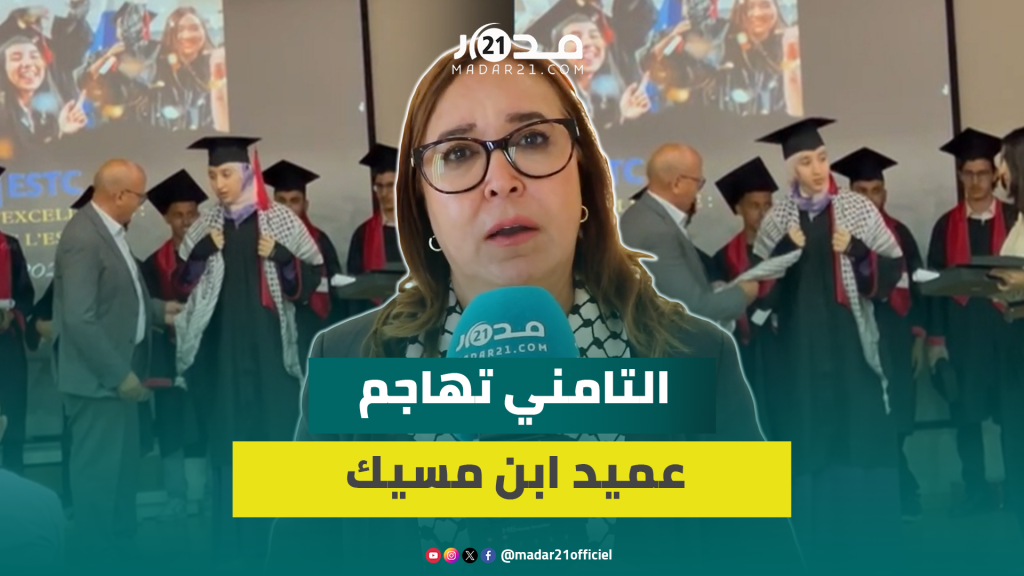 التامني ترد على عميد ابن مسيك: تصرف يعبر عن البؤس ولا يعقل أن تضم رحاب الجامعة أناس ينبطحون للتطبيع