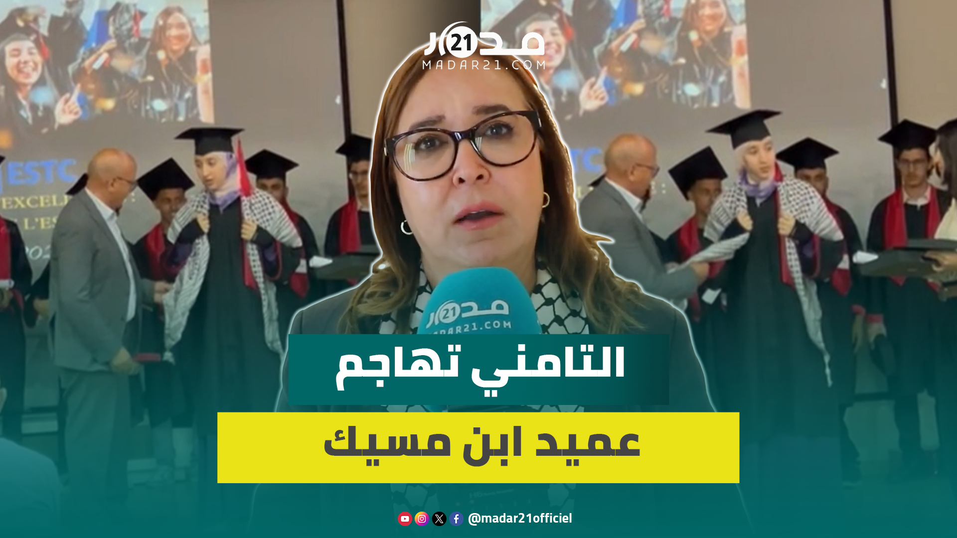 التامني ترد على عميد ابن مسيك: تصرف يعبر عن البؤس ولا يعقل أن تضم رحاب الجامعة أناس ينبطحون للتطبيع