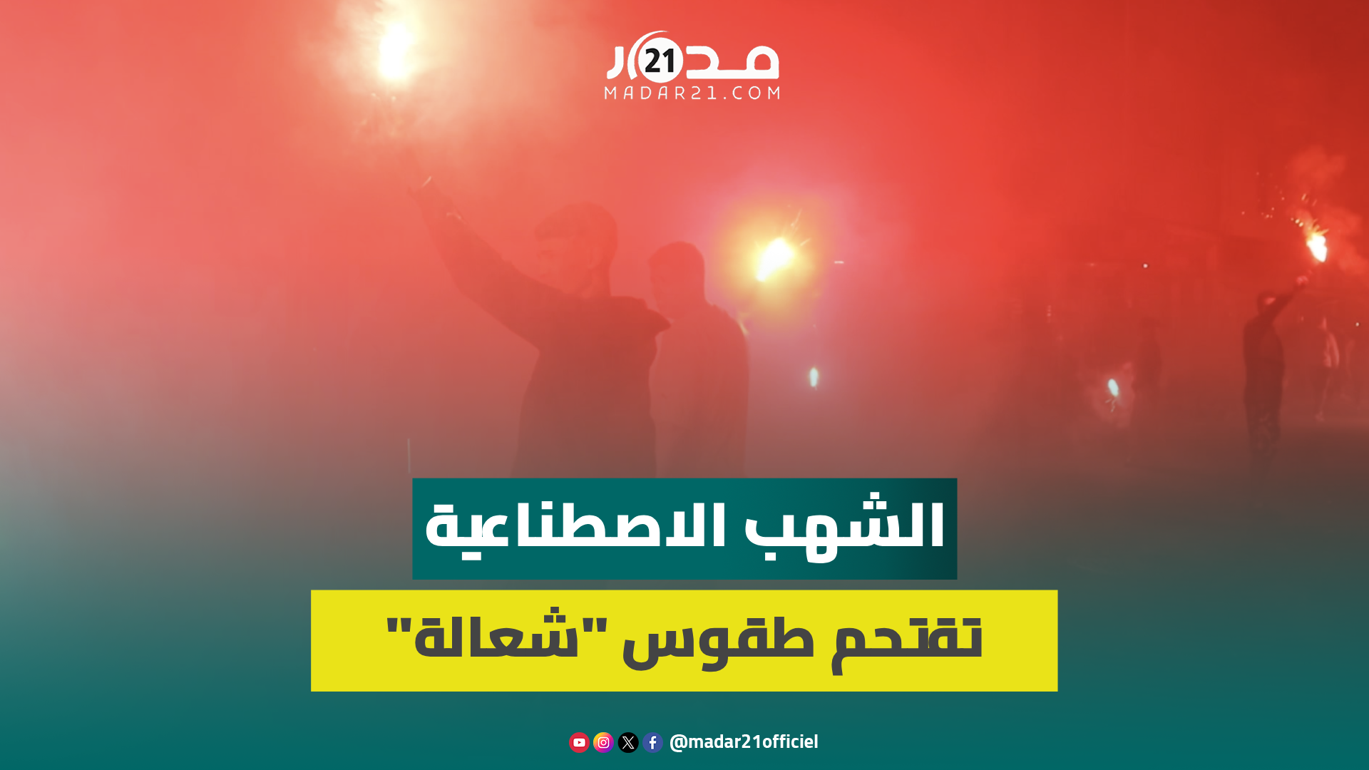 احتفالات عاشوراء على طريقة الألتراس.. “شعالة” تحول مدينة الجديدة إلى عاصمة الضباب